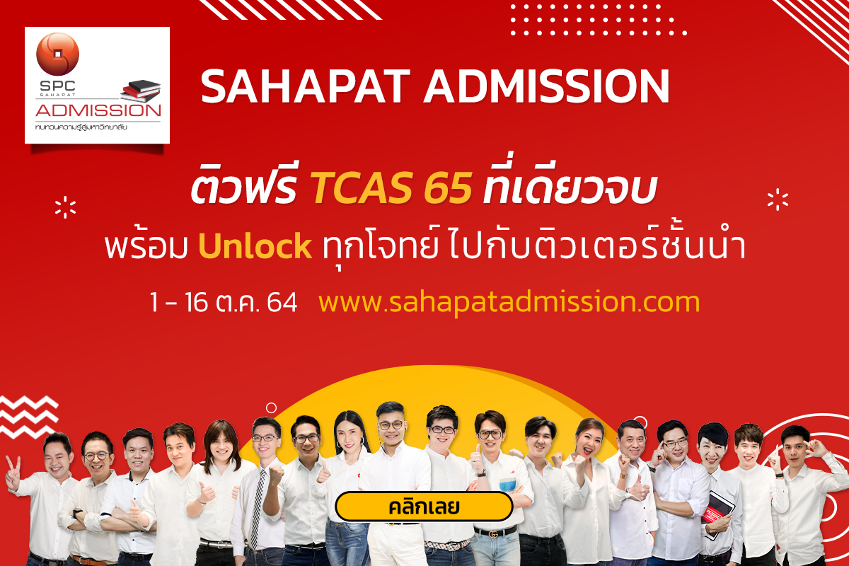 “สหพัฒน์” ชวน Dek65 สมัครติวฟรีออนไลน์ผ่านเว็บไซต์ Sahapat Admission ดีเดย์เริ่มติว 11-16 ต.ค.นี้