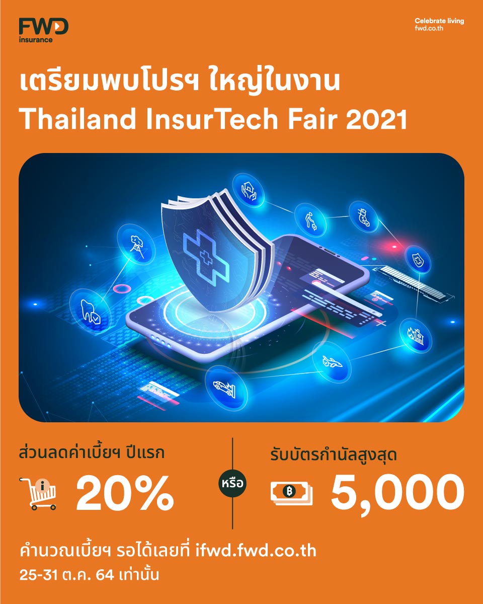 FWD ประกันชีวิต ส่งผลิตภัณฑ์ประกันฯ ราคาพิเศษ ในงาน Thailand InsurTech Fair 2021