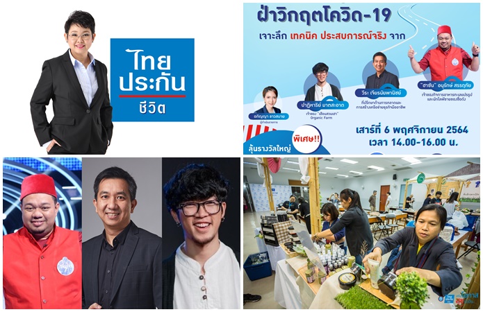 ไทยประกันชีวิต จัดกิจกรรมเสริมโอกาส ออนไลน์ทอล์ค”ชี้ทางรอดธุรกิจท้องถิ่น ฝ่าวิกฤติโควิด-19”