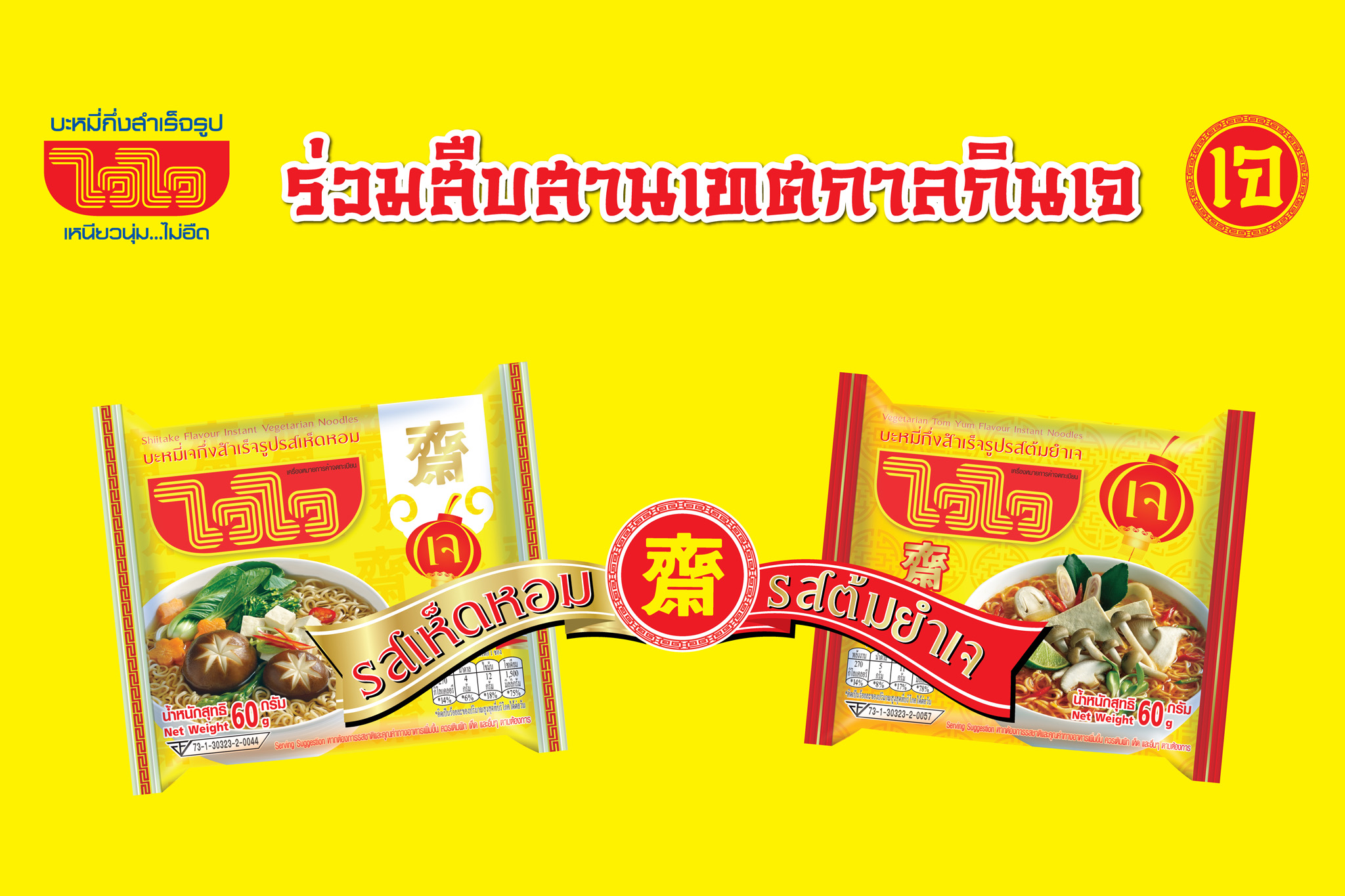 “ไวไว” ชวนร่วมงาน “เทศกาลถือศีลกินผัก(กินเจ)” จังหวัดภูเก็ต 2564