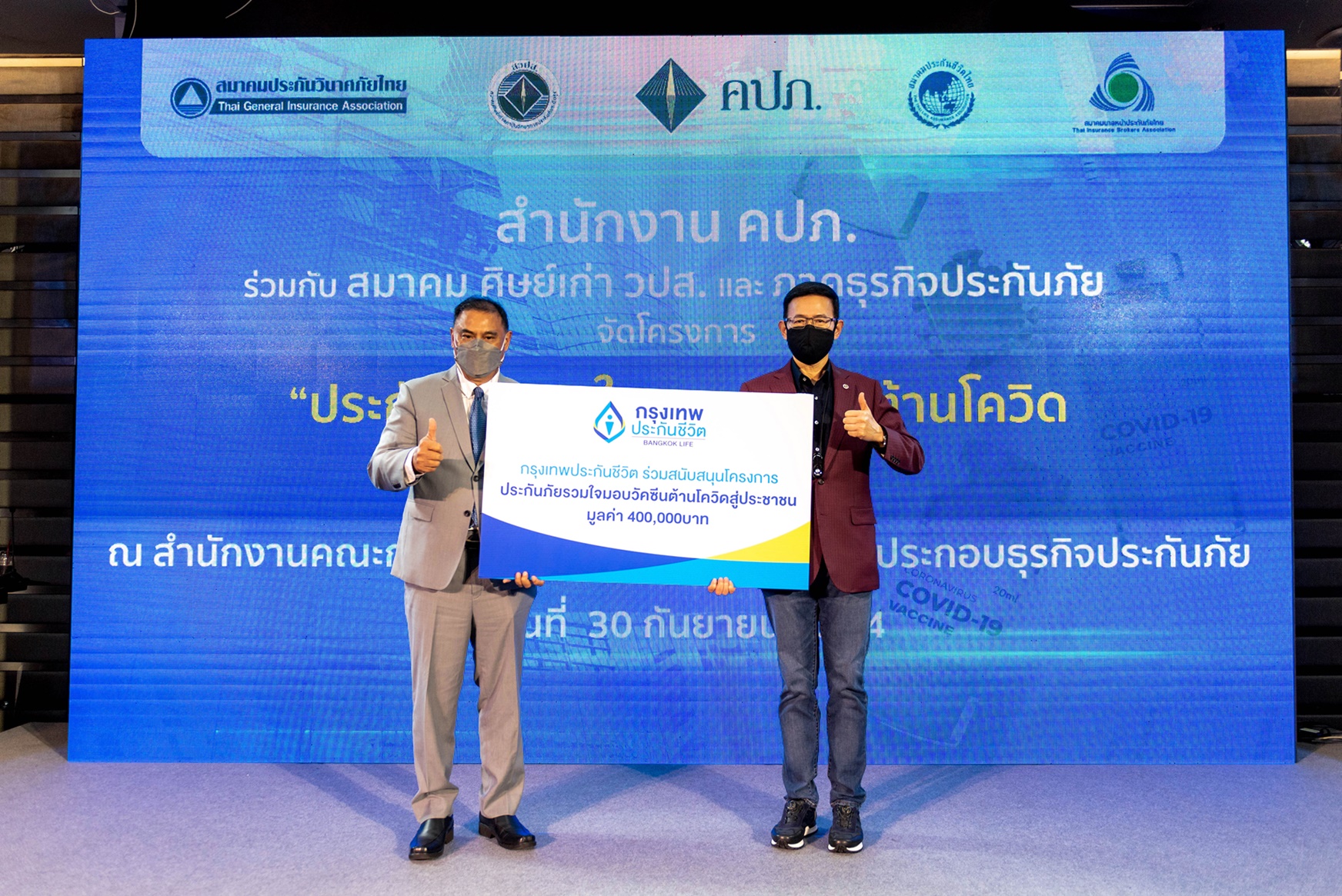 กรุงเทพประกันชีวิต ร่วมกับ คปภ. และสมาคมศิษย์เก่า วปส. ร่วมมอบเงินเพื่อจัดซื้อวัคซีนแก่ประชาชนกลุ่มเปราะบางและผู้พิการ