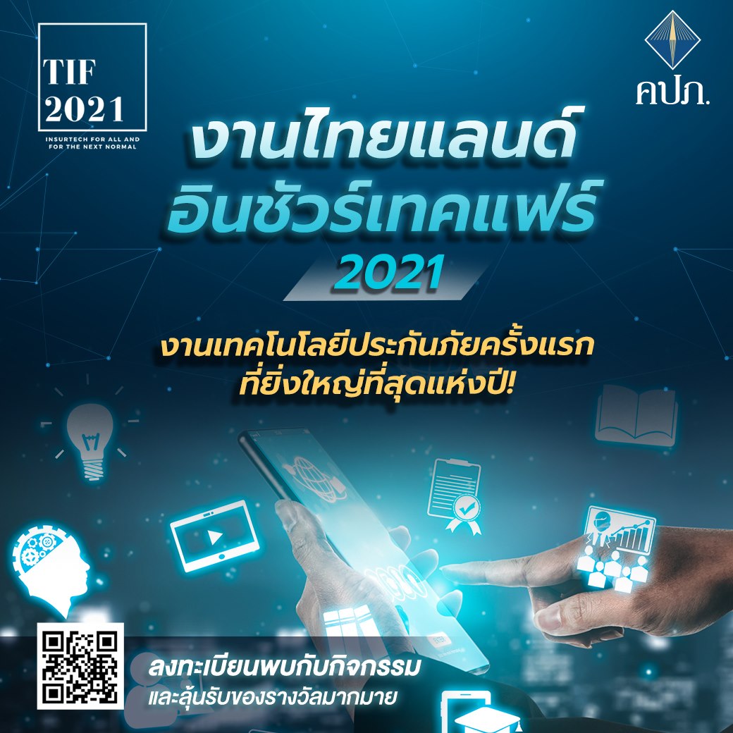 พบสุดยอดงานมหกรรมประกันภัยรูปแบบใหม่ครั้งแรกในไทย “Thailand InsurTech Fair 2021”
