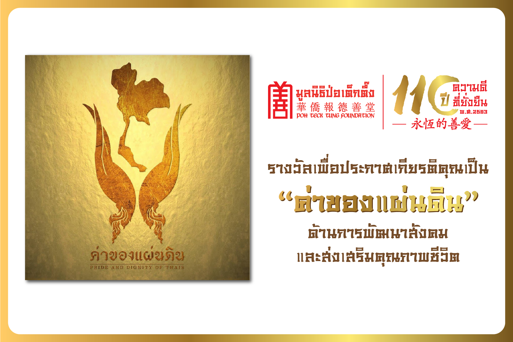 “มูลนิธิป่อเต็กตึ๊ง” รับโล่ประกาศเกียรติคุณเป็น “ค่าของแผ่นดิน”