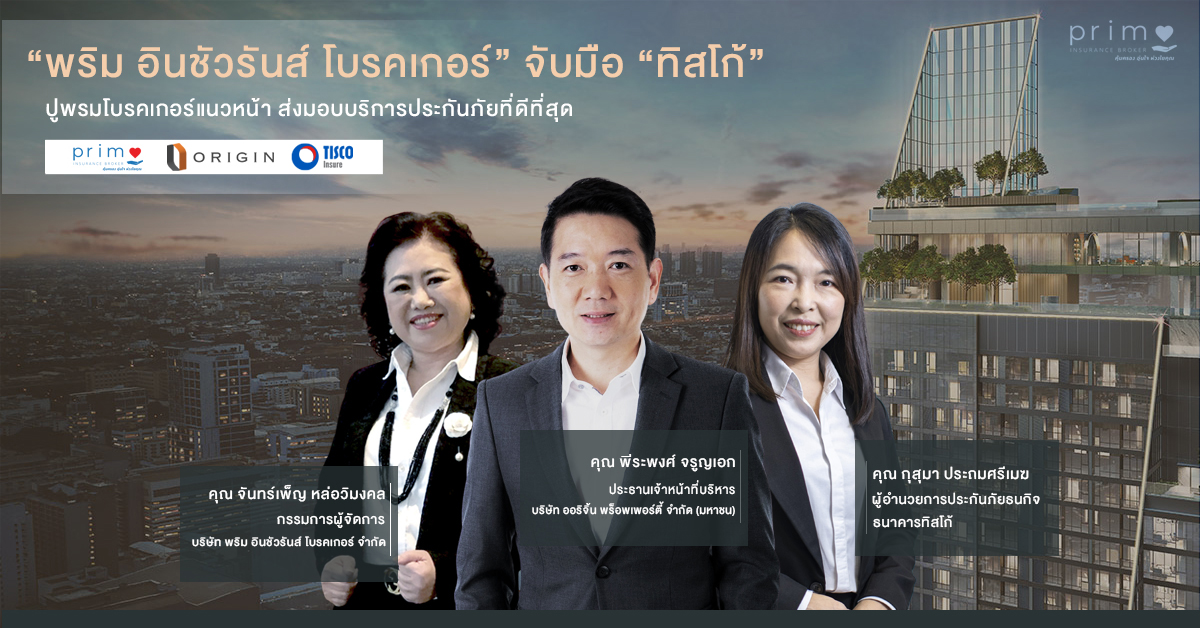 “พริม อินชัวรันส์​โบรคเกอร์” จับมือ “ทิสโก้” ตั้งเป้า 3 ปีเข้าตลาดหลักทรัพย์ฯ เบี้ยประกันกว่า 1,500 ล้าน