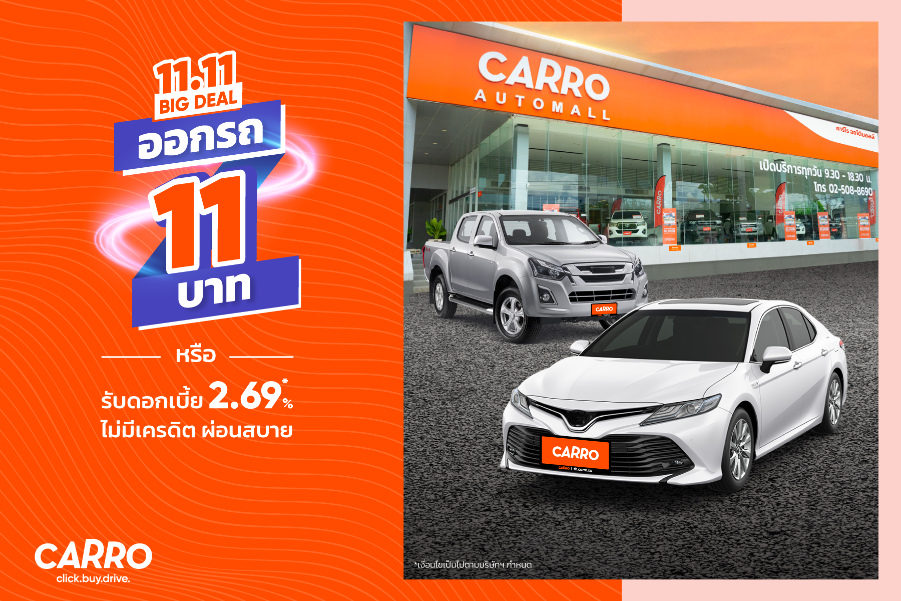 คาร์โร ส่งแคมเปญสุดปัง 11.11 BIG DEAL! ออกรถเพียง 11 บาท หรือรับดอกเบี้ย 2.69%