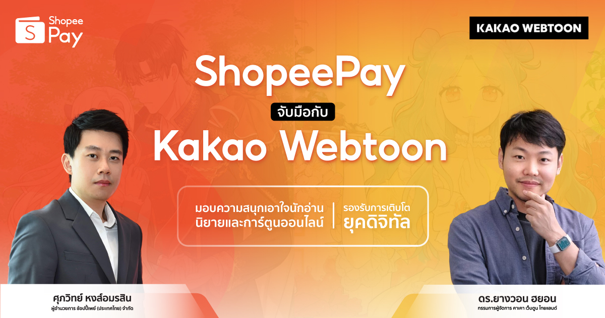‘ShopeePay’ รับเทรนด์การอ่านยุคดิจิทัล ลุยจับมือ ‘Kakao Webtoon’