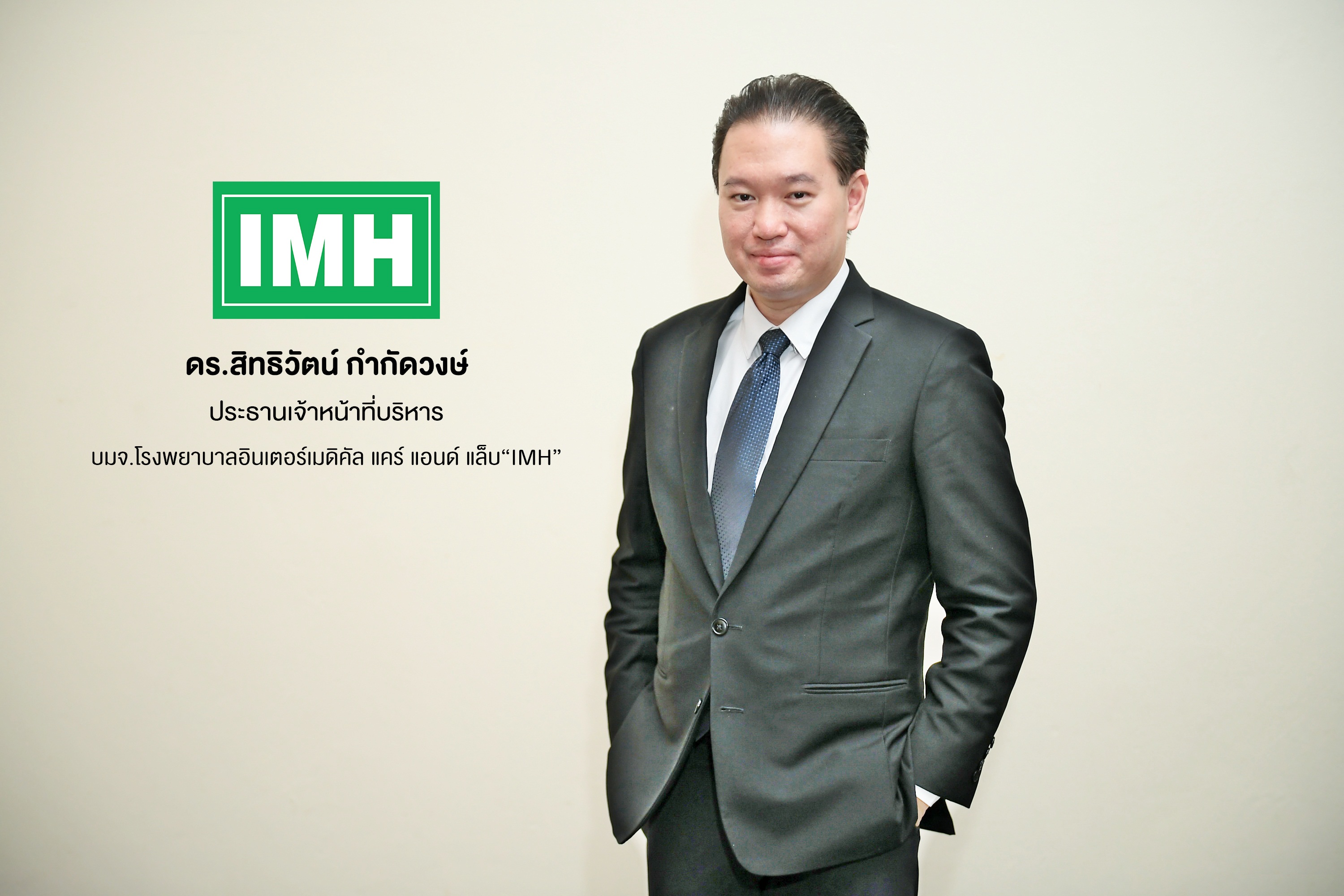 IMH ย้ำชัด ประกาศตัวเป็นผู้นำโรงพยาบาลโควิดแบบครบวงจร