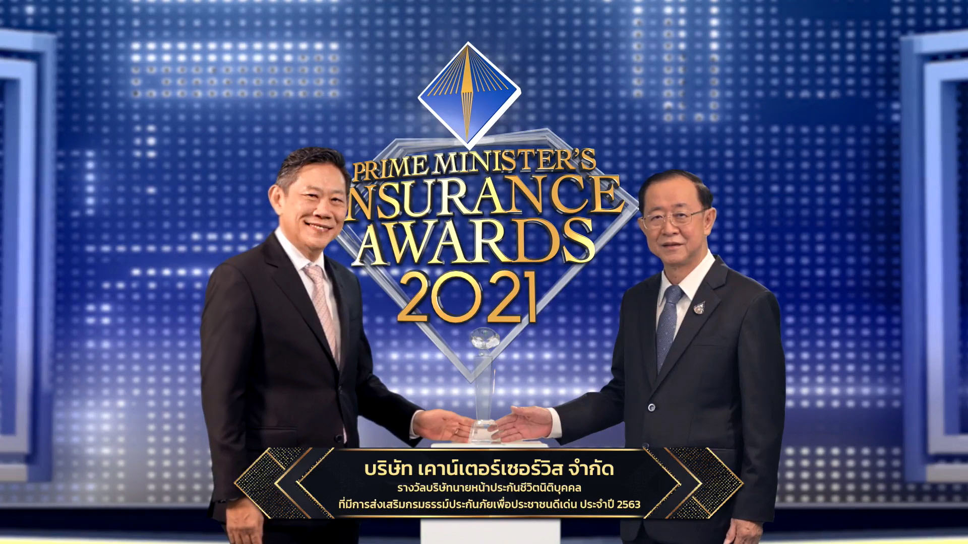 “เคาน์เตอร์เซอร์วิส”คว้ารางวัล นายหน้าประกันดีเด่น 7 ปีต่อเนื่อง