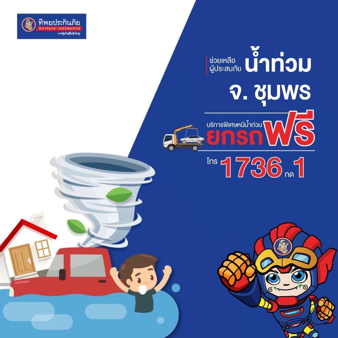 ทิพยประกันภัย ลงพื้นที่ช่วยเหลือผู้ประสบภัยน้ำท่วม จ.ชุมพร 