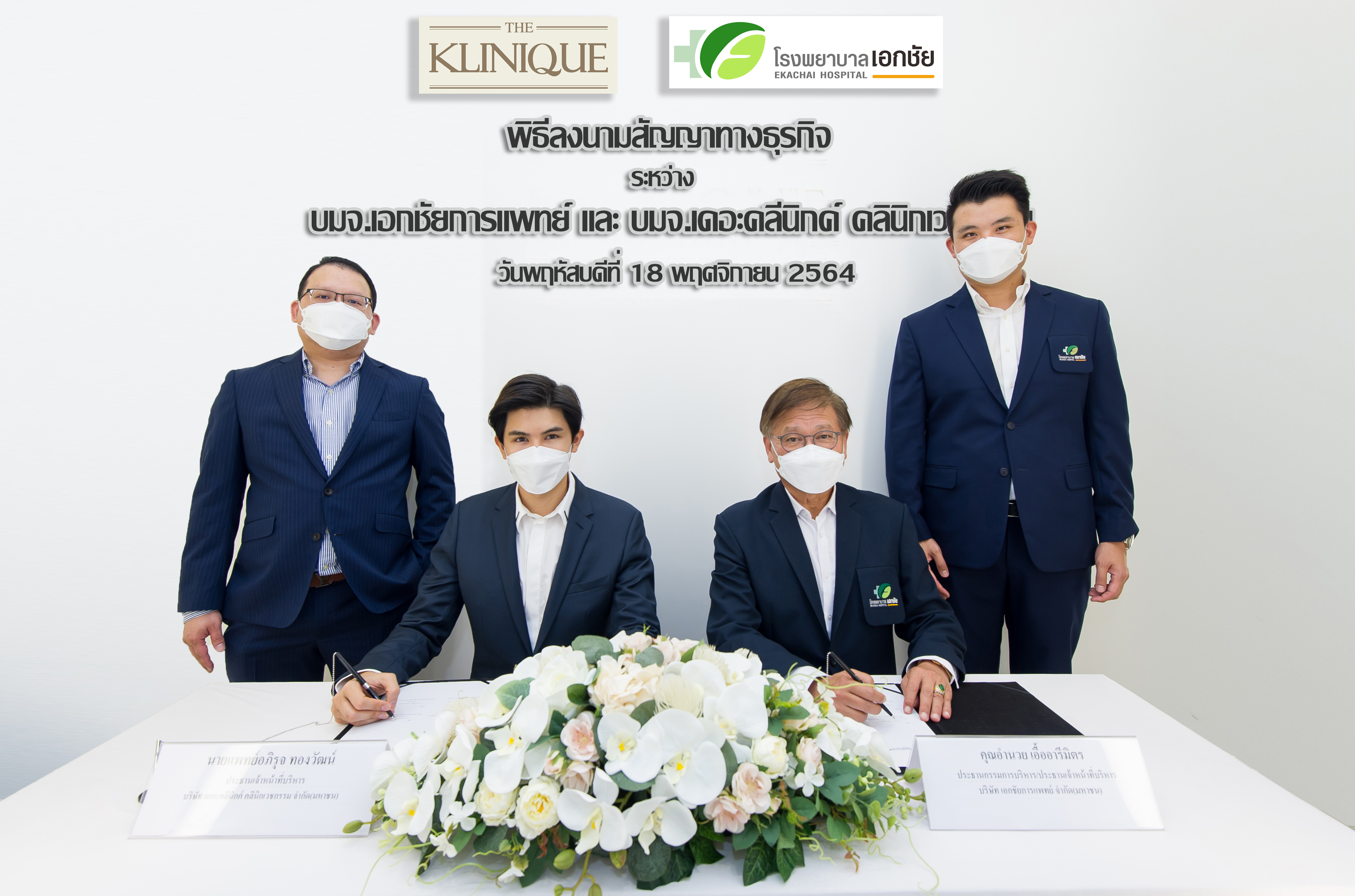 “EKH”เซ็นสัญญาซื้อหุ้น “เดอะคลีนิกค์ฯ” ยกระดับธุรกิจเสริมความงาม