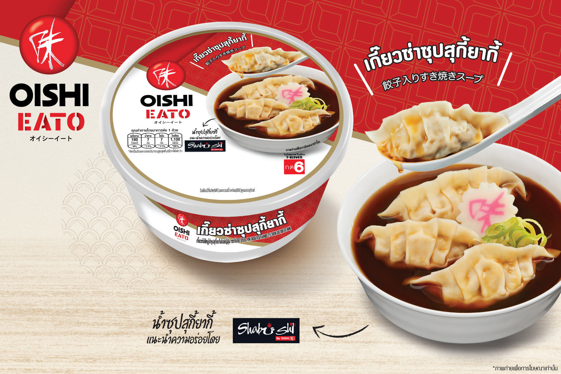 “โออิชิ อีทโตะ เกี๊ยวซ่าซุปสุกี้ยากี้” อิ่มเต็มคัพ ฟินเต็มคำ