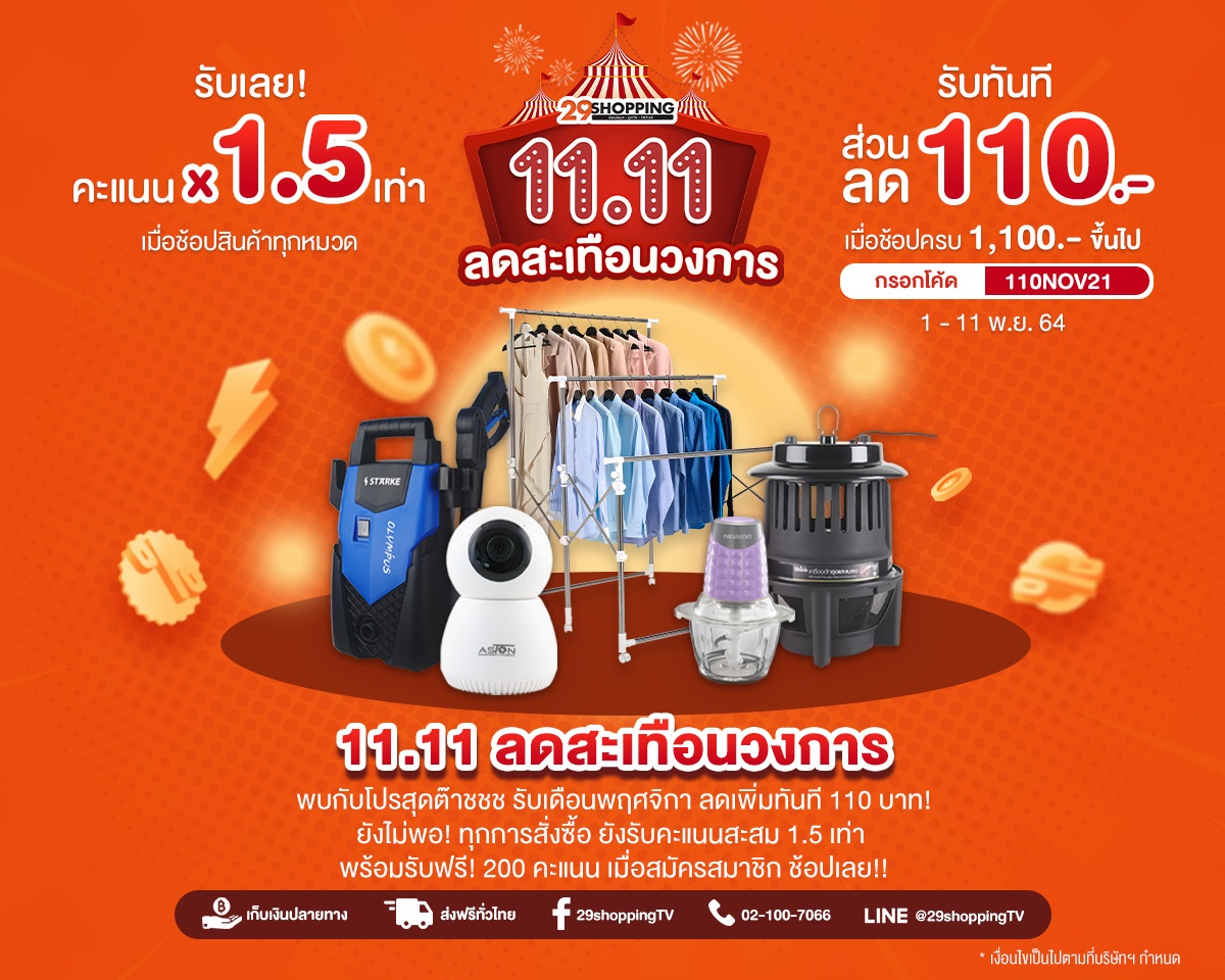 “11.11 ลดสะเทือนวงการ”