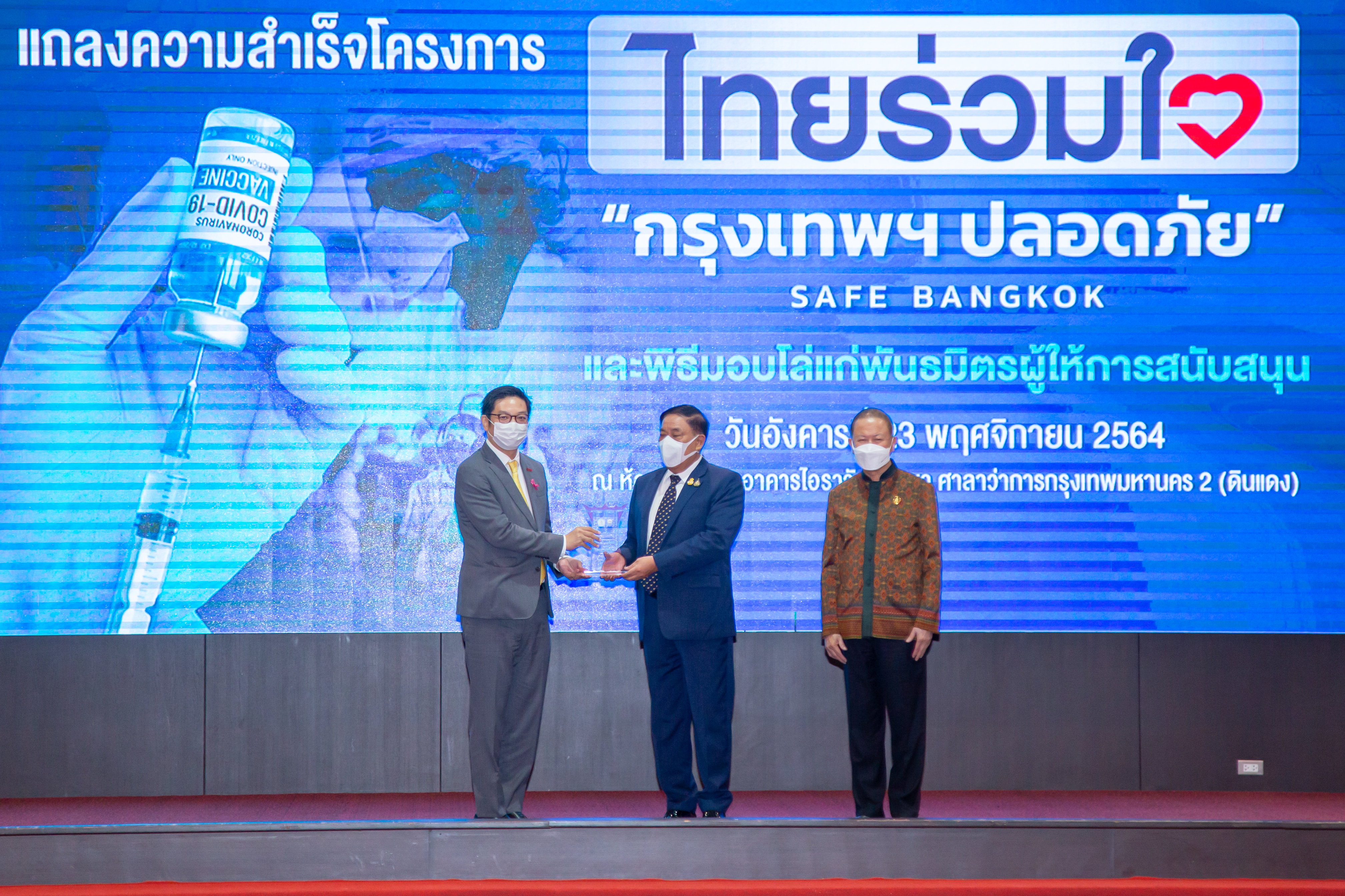 เครือเจริญโภคภัณฑ์และกลุ่มทรู รับโล่ผู้สนับสนุนโครงการ “ไทยร่วมใจ กรุงเทพฯปลอดภัย”