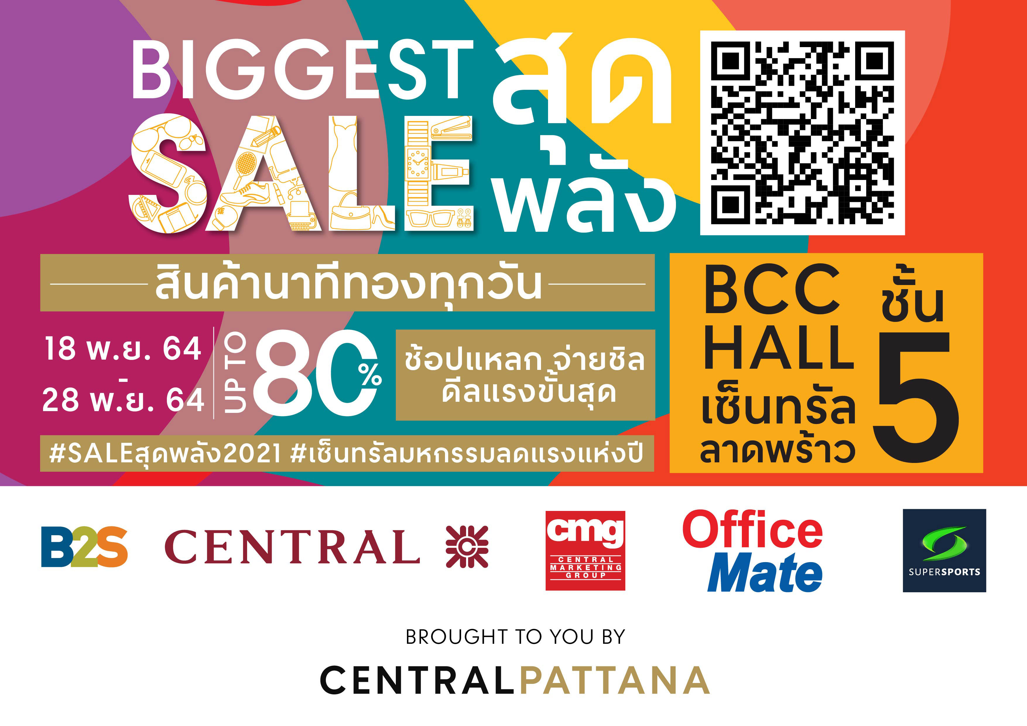 เซ็นทรัลพัฒนา จัดโปรแรงสุด ในงาน “BIGGEST SALE สุดพลัง” ที่เซ็นทรัล ลาดพร้าว