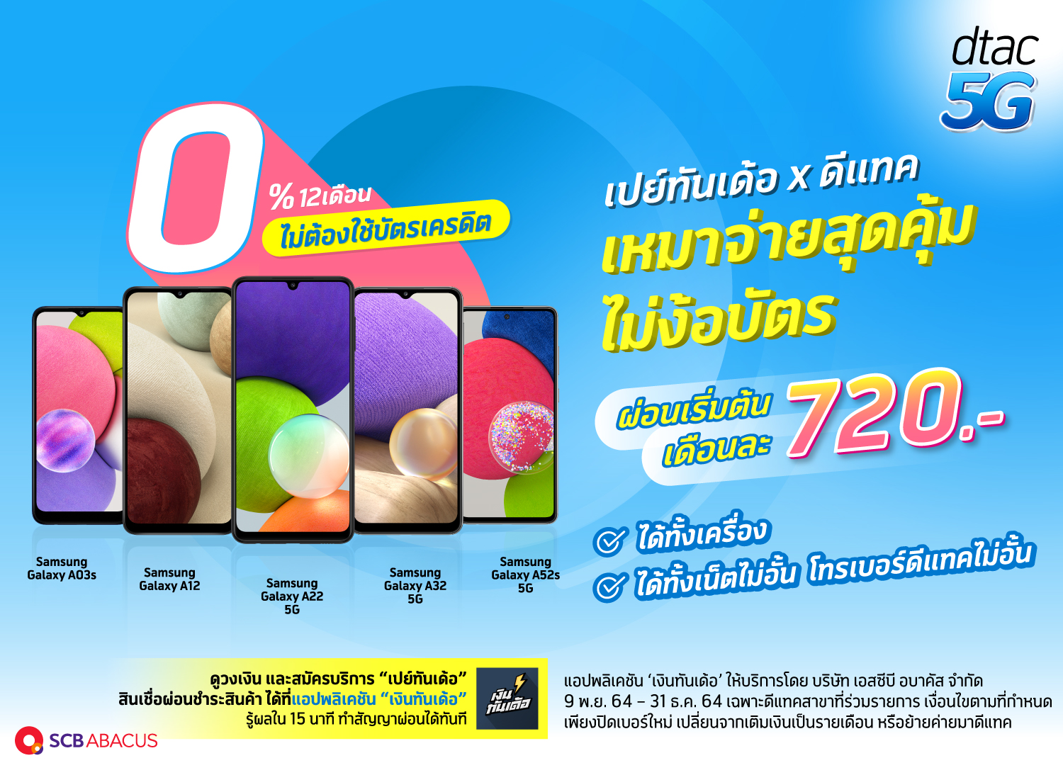 เอสซีบี อบาคัส ร่วมกับดีแทค จัดแคมเปญผ่อนมือถือ 0% ผ่านเปย์ทันเด้อ