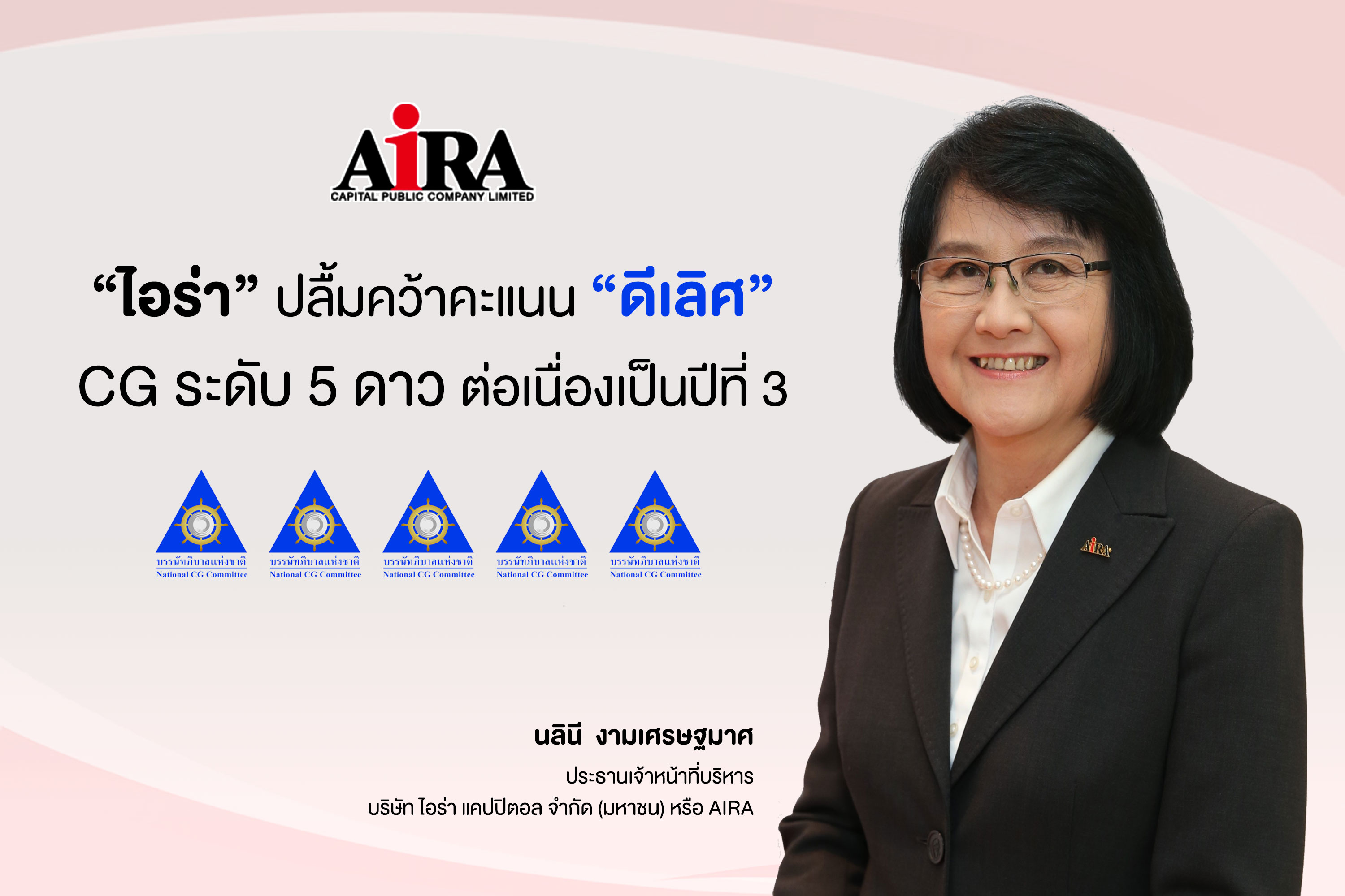 “ไอร่า แคปปิตอล” คว้าคะแนน “ดีเลิศ” CG ระดับ 5 ดาว 3ปีซ้อน