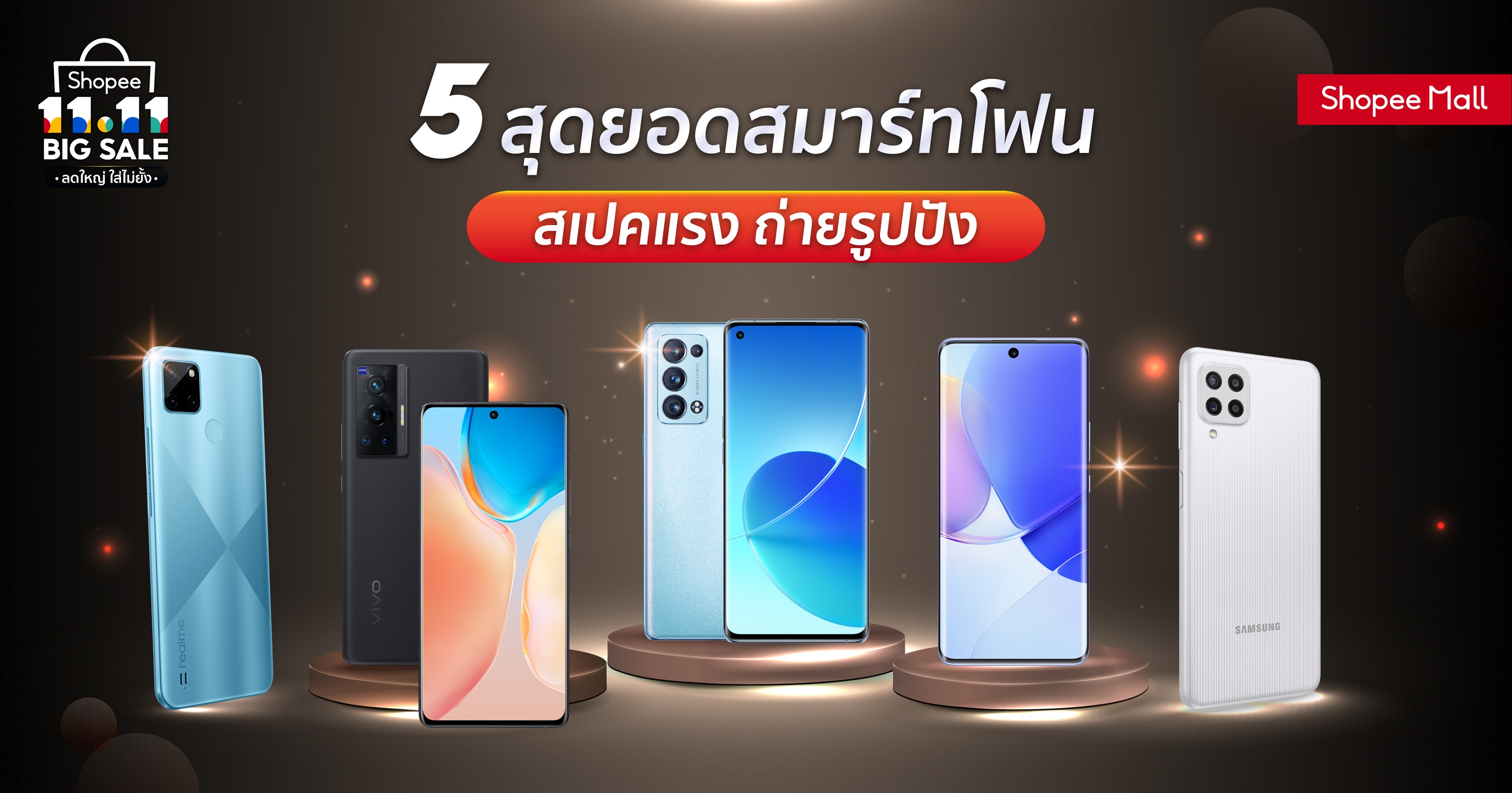 ช้อปปี้ส่อง 5 สุดยอดสมาร์ทโฟนสเปคแรง ถ่ายรูปปัง ในแคมเปญ ‘Shopee 11.11 Big Sale ลดใหญ่ ใส่ไม่ยั้ง’