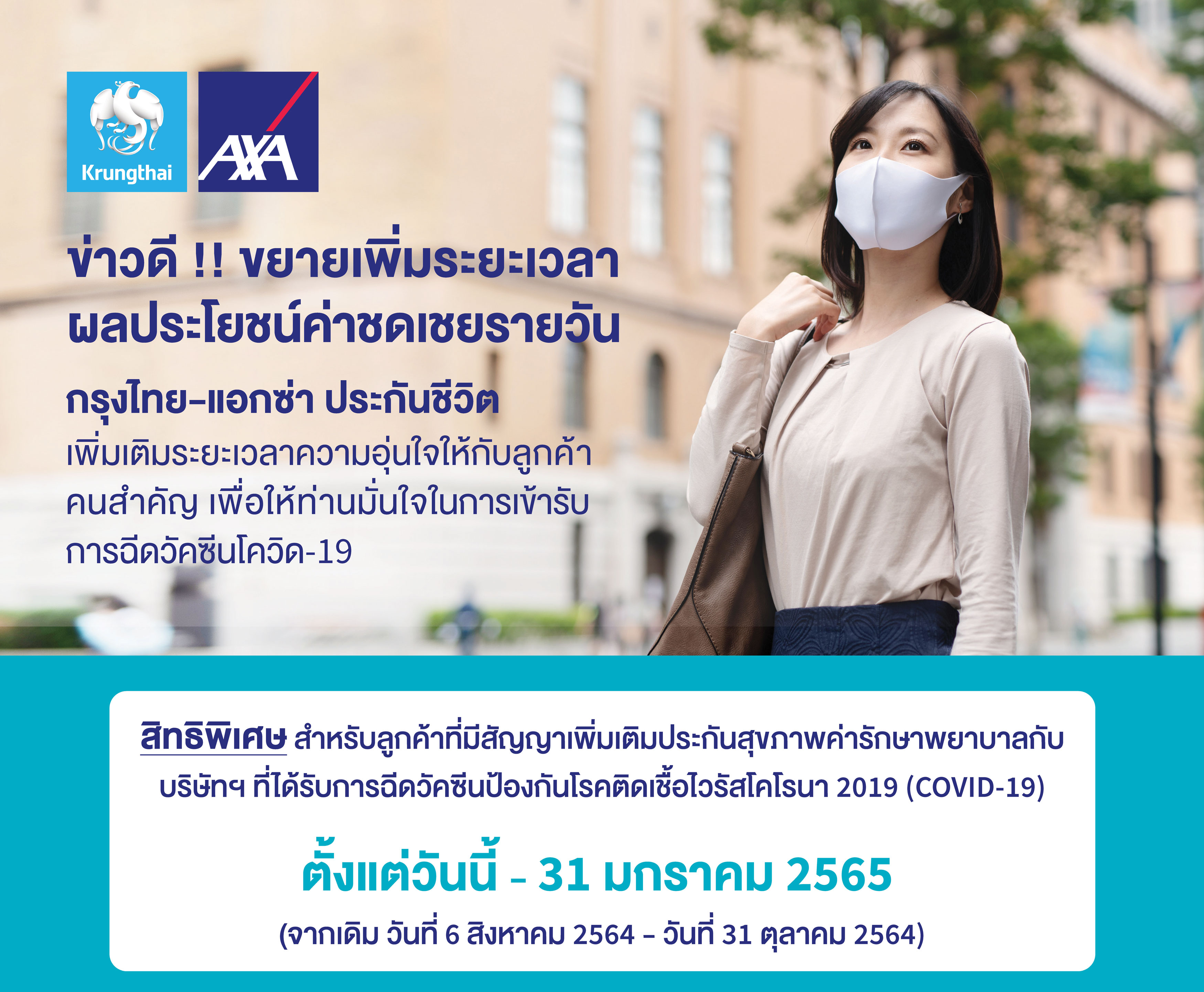 กรุงไทย–แอกซ่า ประกันชีวิต ขยายเวลาผลประโยชน์ค่าชดเชยรายวัน กรณีได้รับผลกระทบจากวัคซีนโควิด-19