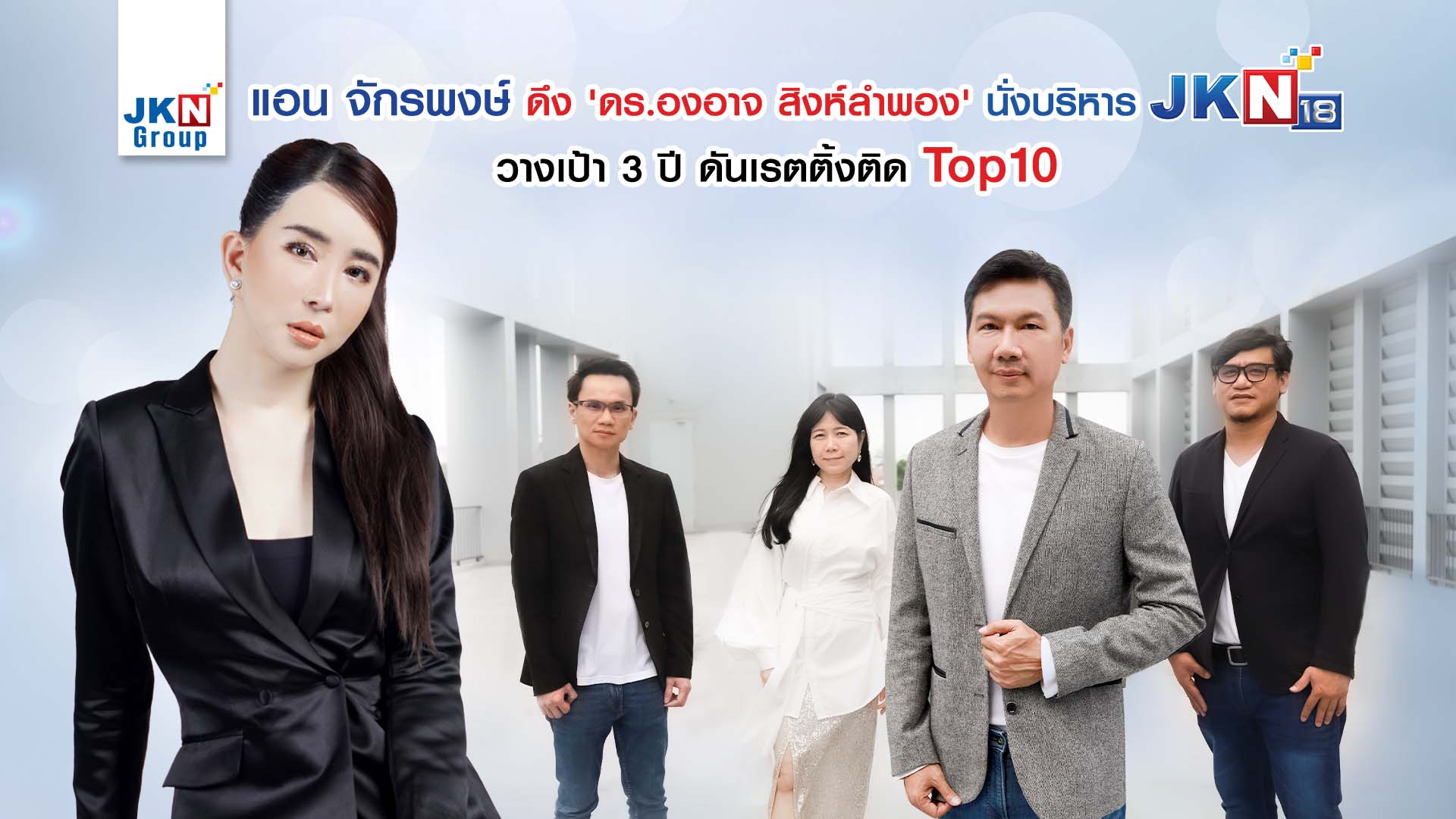 JKN ดึง ‘ดร.องอาจ สิงห์ลำพอง’ นั่งเก้าอี้ผู้อำนวยการสถานีทีวีดิจิทัล JKN18