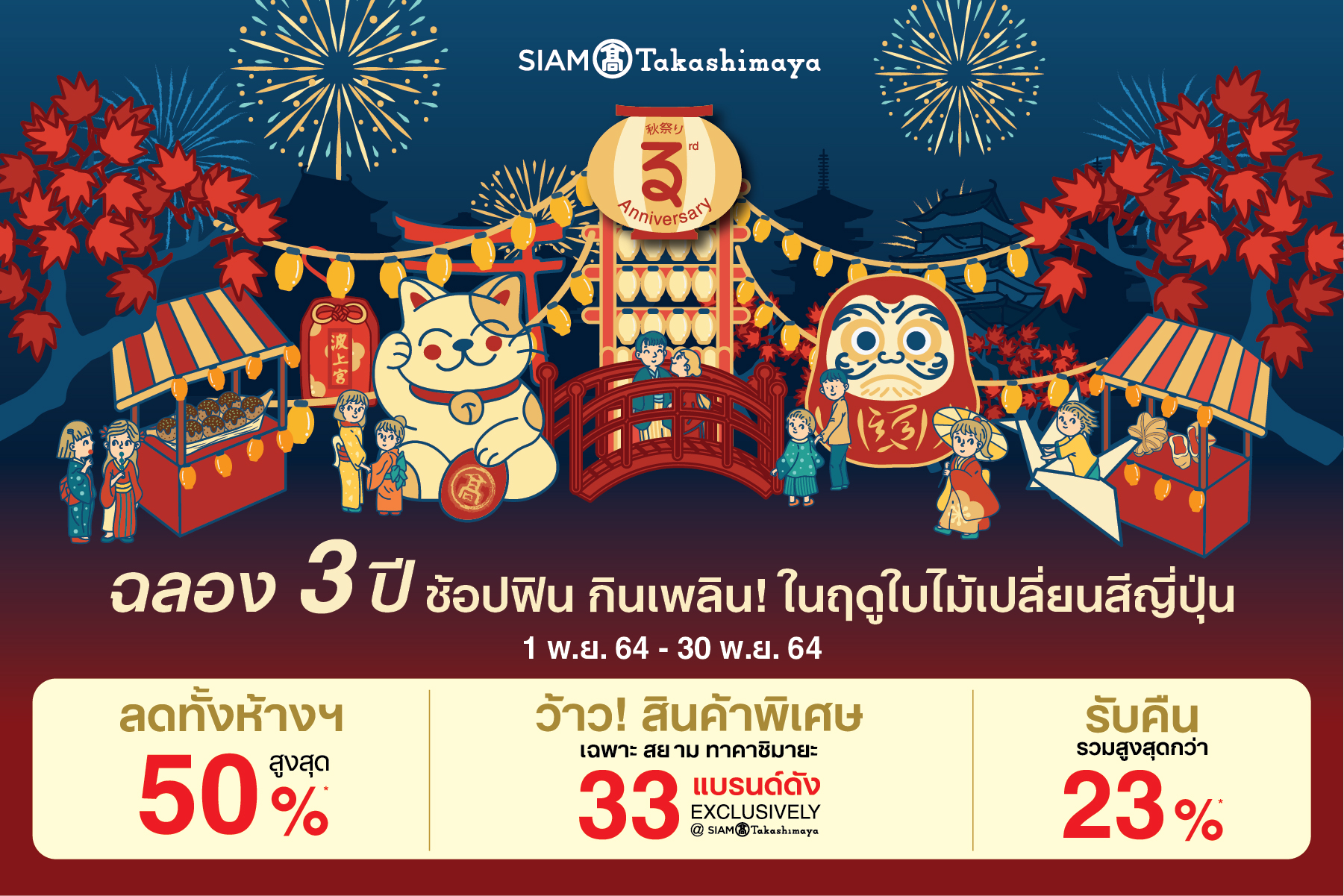 “สยาม ทาคาชิมายะ” ฉลองยิ่งใหญ่ครบรอบ 3 ปี กับโปรโมชั่นสุดคุ้มเต็มอิ่มความคิดถึงญี่ปุ่น
