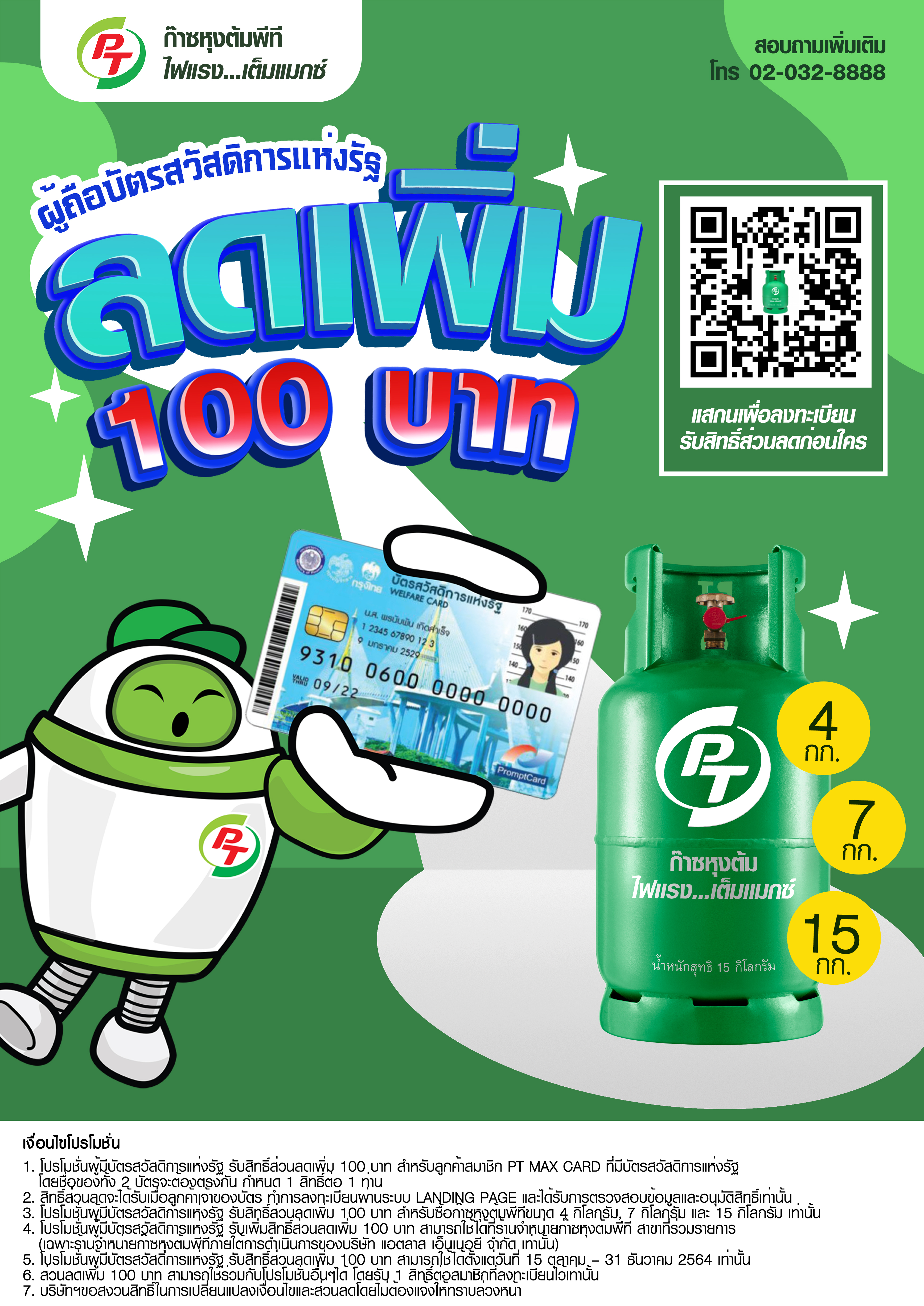 กลุ่ม PTG ช่วยค่าก๊าซหุงต้ม 100 บาท สมาชิกบัตร “PT Max Card” ผู้ถือบัตรสวัสดิการแห่งรัฐ