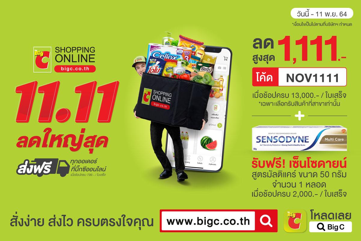 บิ๊กซีออนไลน์ ส่งแคมเปญแรง “11.11 ลดใหญ่สุด” ผนึกพันธมิตร มอบโปรโมชั่นสุดพิเศษ ตลอดเดือน 11