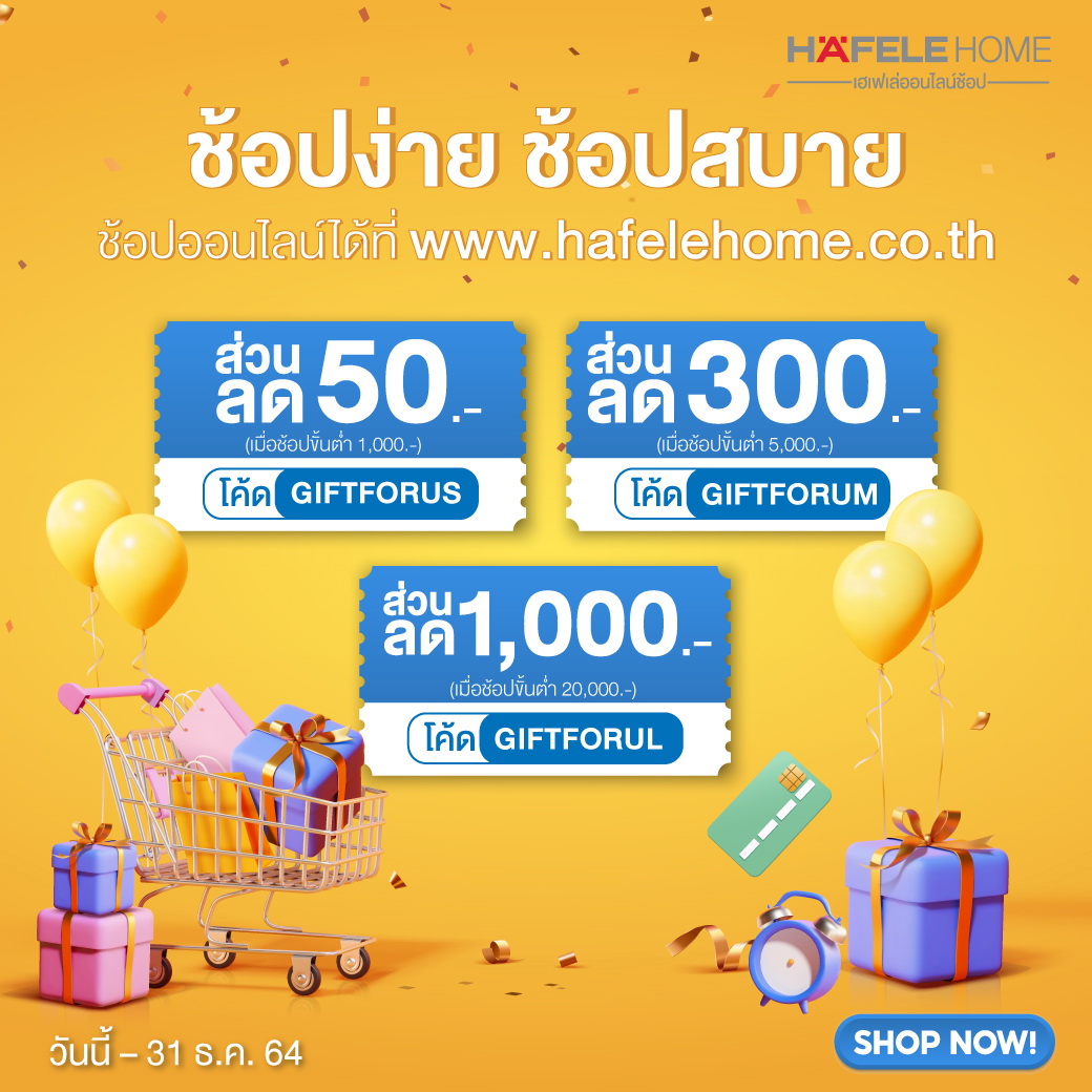เฮเฟเล่โฮม แจก GIFTFORU โค้ดลดสูงสุด 1,000 บาท ถึง 31 ธ.ค. นี้