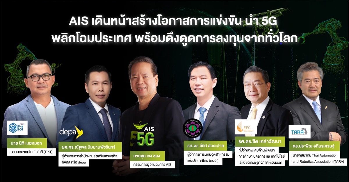 AIS ชี้ทิศทางภาคอุตสาหกรรม ถึงเวลานำ 5G พลิกโฉมประเทศ พร้อมดึงดูดการลงทุนจากทั่วโลก