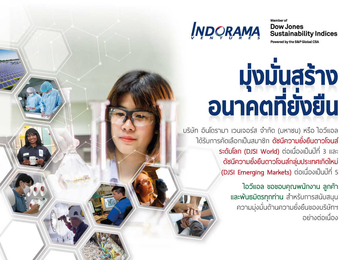 อินโดรามา เวนเจอร์ส ได้รับการคัดเลือกเป็นสมาชิกดัชนีความยั่งยืนของดาวน์โจนส์ต่อเนื่องเป็นปีที่ 5