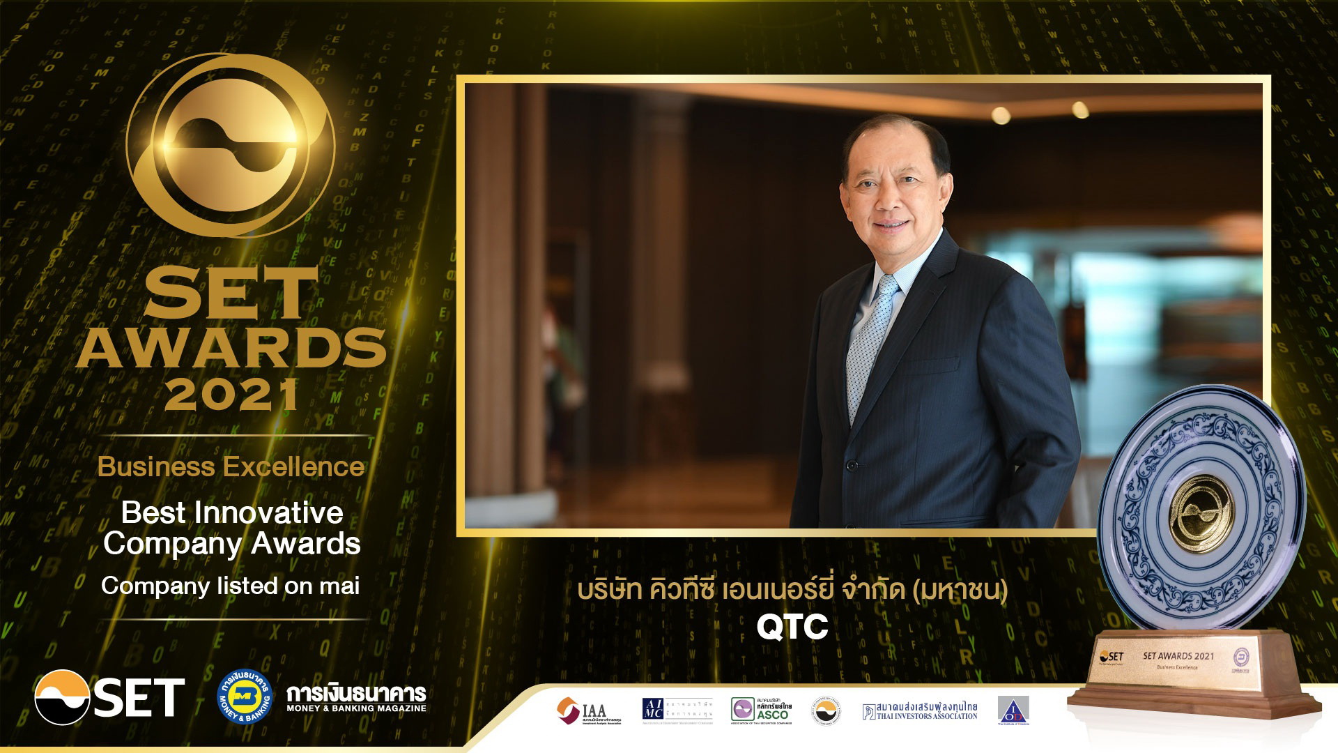 “QTC” คว้ารางวัล Best Innovative Company Awards