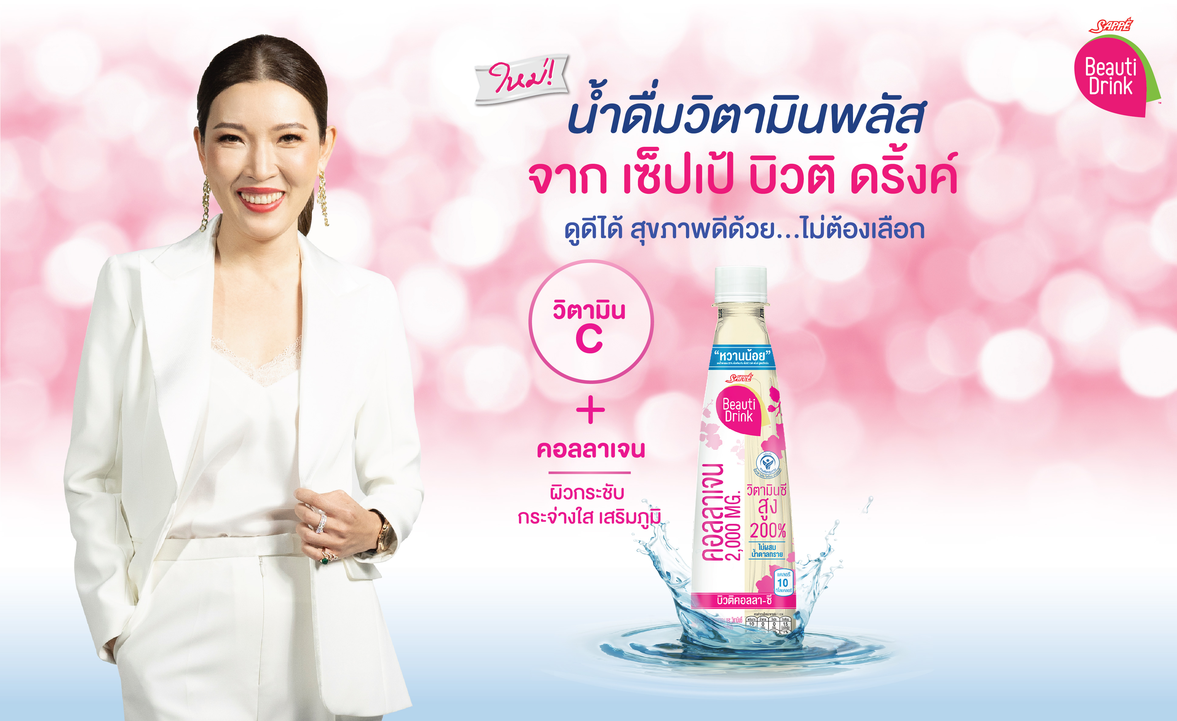 SAPPE ส่ง‘บิวติ คอลลา-ซี’ น้ำดื่มวิตามินพลัส เสริมทัพ บิวติ ดริ้งค์ สูตรหวานน้อย ตั้งเป้า 100 ล้านบาท