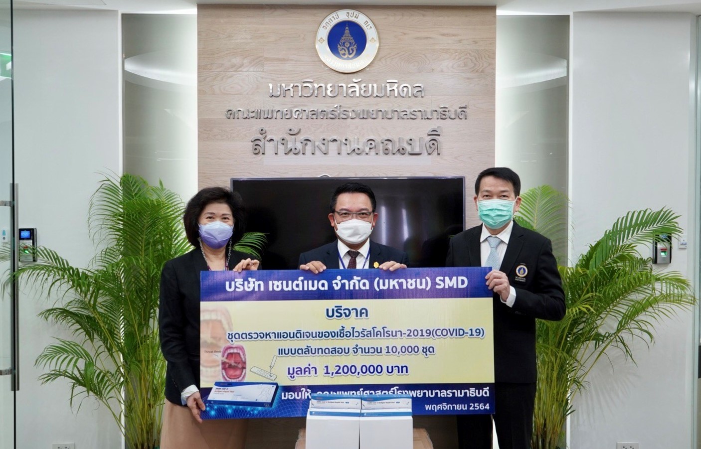‘SMD’ ร่วมบริจาคชุดตรวจโควิด ATK ให้แก่คณะแพทย์ฯ รพ.รามาธิบดี มูลค่า 1,200,000 บาท