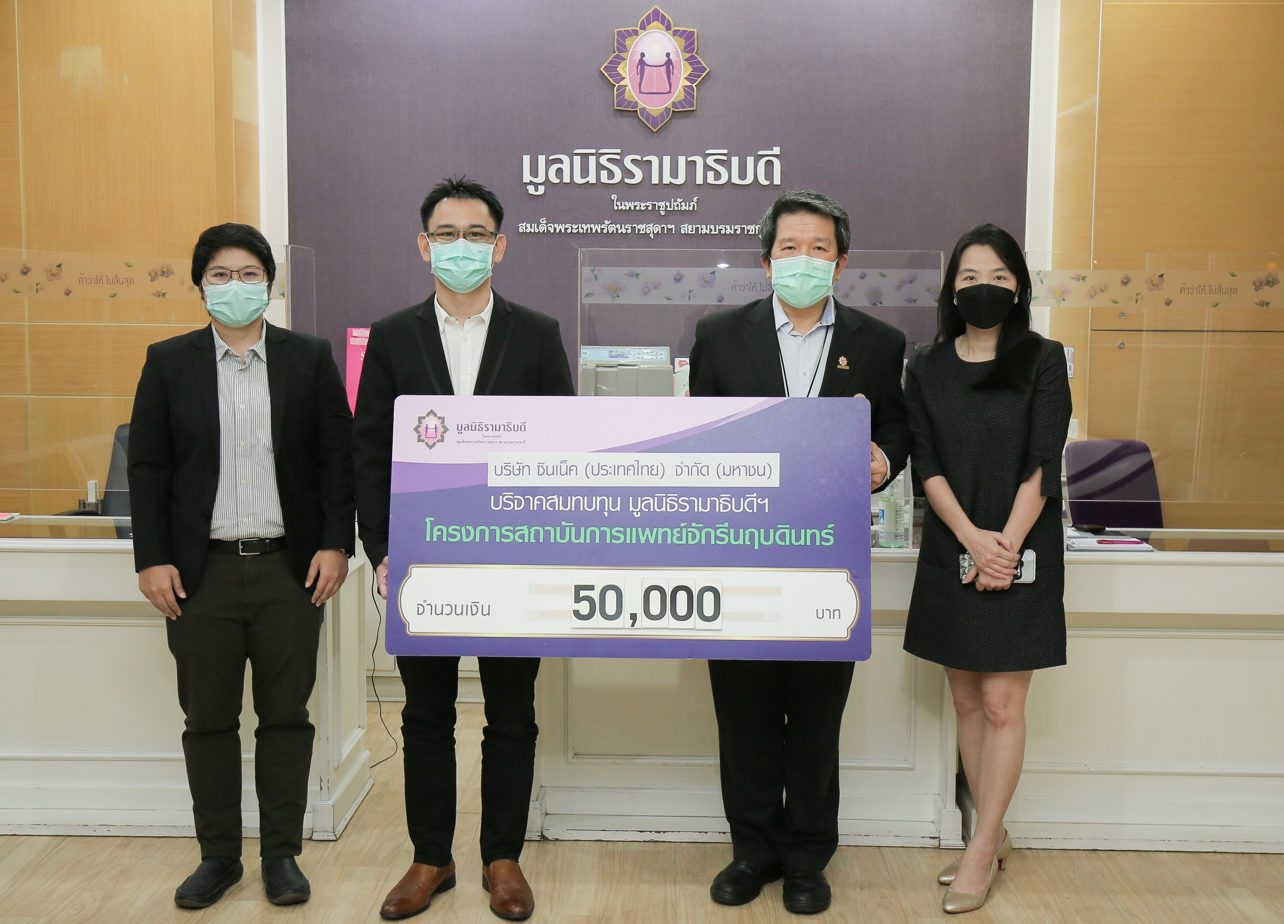 ซินเน็คฯ มอบเงินบริจาคโครงการ “เปลี่ยนผู้ใช้ สู่ผู้ให้” ให้กับมูลนิธิรามาธิบดี 