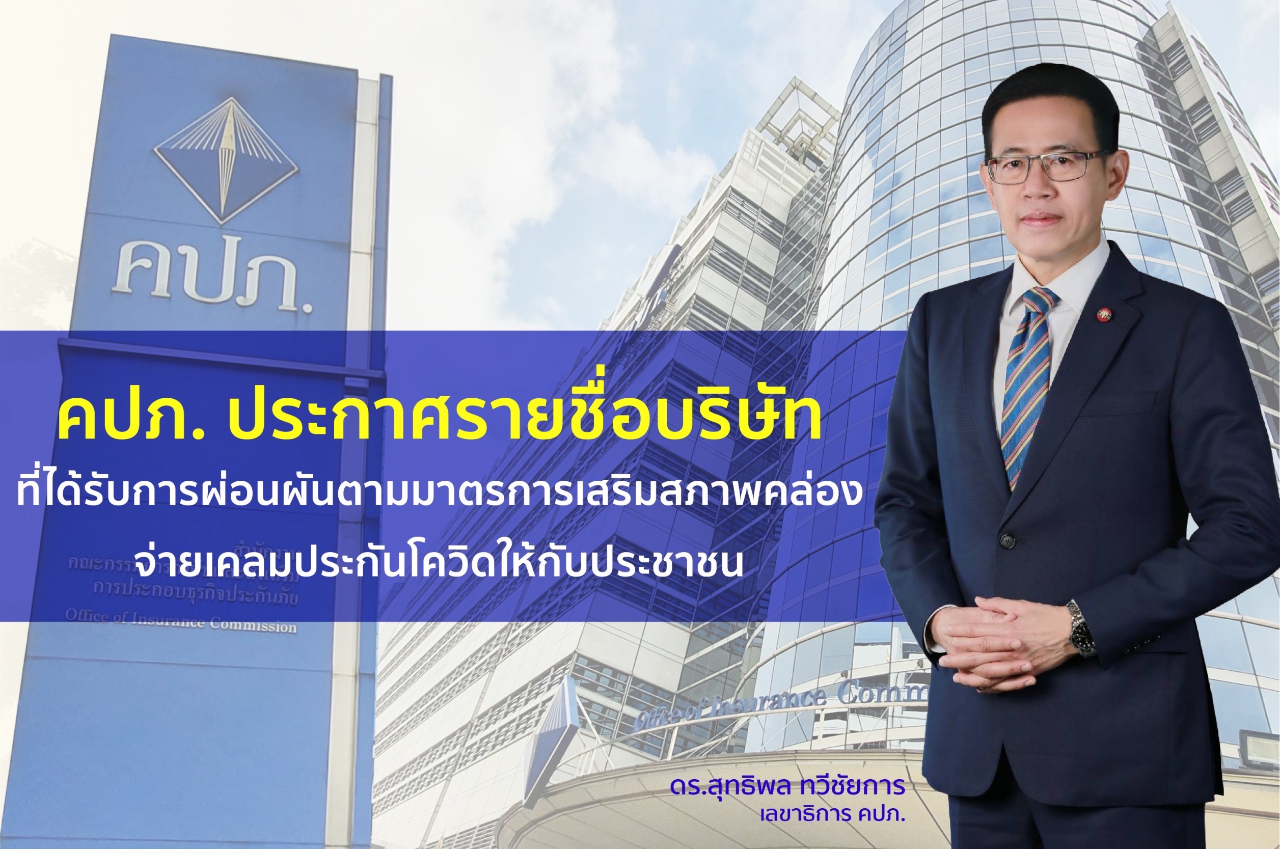 คปภ. ประกาศรายชื่อบริษัทที่ได้รับการผ่อนผันตามมาตรการเสริมสภาพคล่อง เพื่อจ่ายเคลมประกันโควิดให้กับประชาชน  