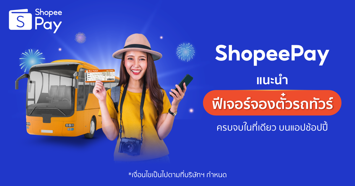 ‘ShopeePay’ แนะนำฟีเจอร์ใหม่ ‘ฟีเจอร์จองตั๋วรถทัวร์’ บนช้อปปี้ จองตั๋วรถทัวร์ได้ง่ายๆ 
