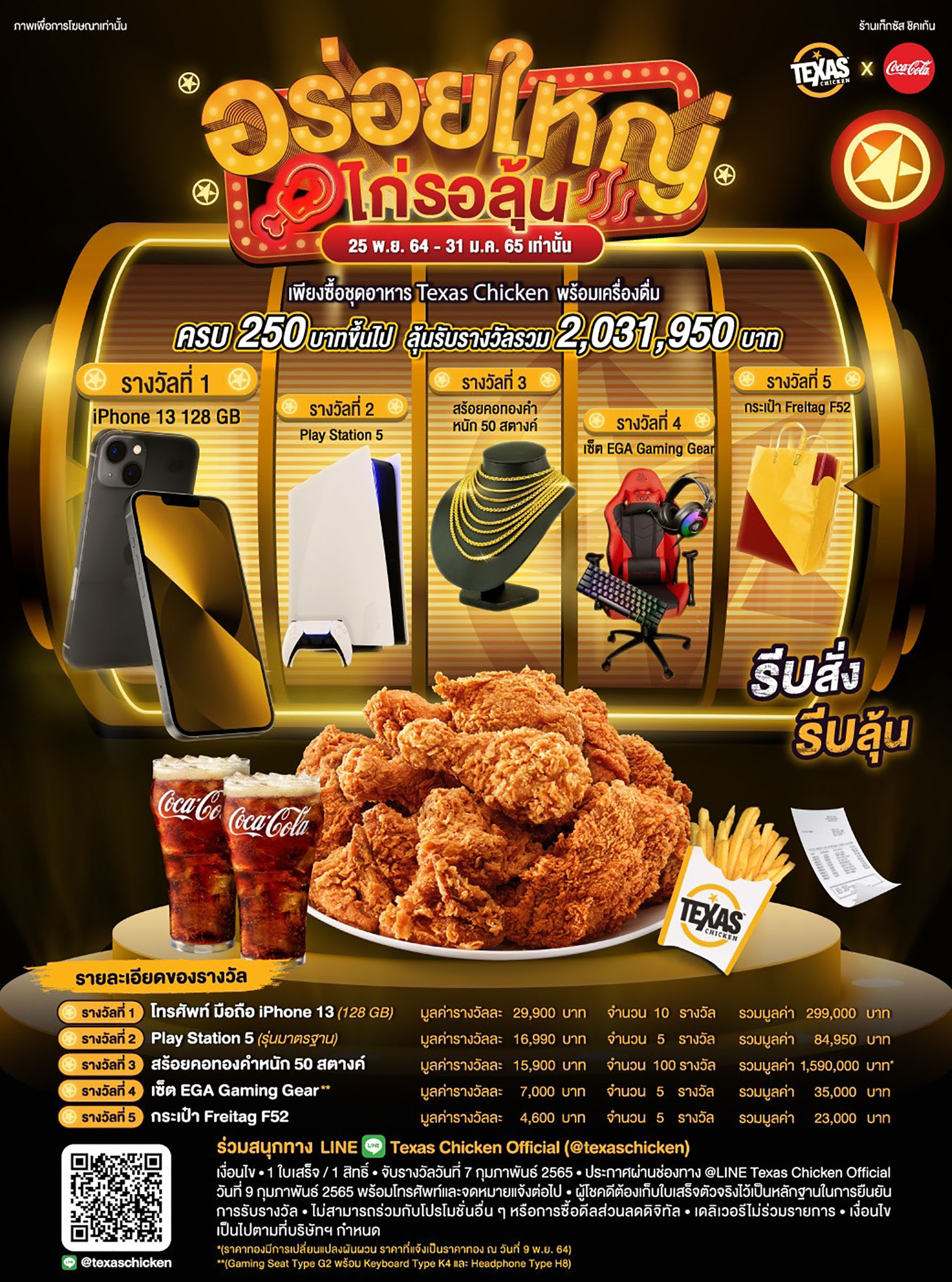 Texas Chicken จัดเต็มส่งท้ายปี อิ่มไปลุ้นไปกับแคมเปญ “อร่อยใหญ่ ไก่รอลุ้น”