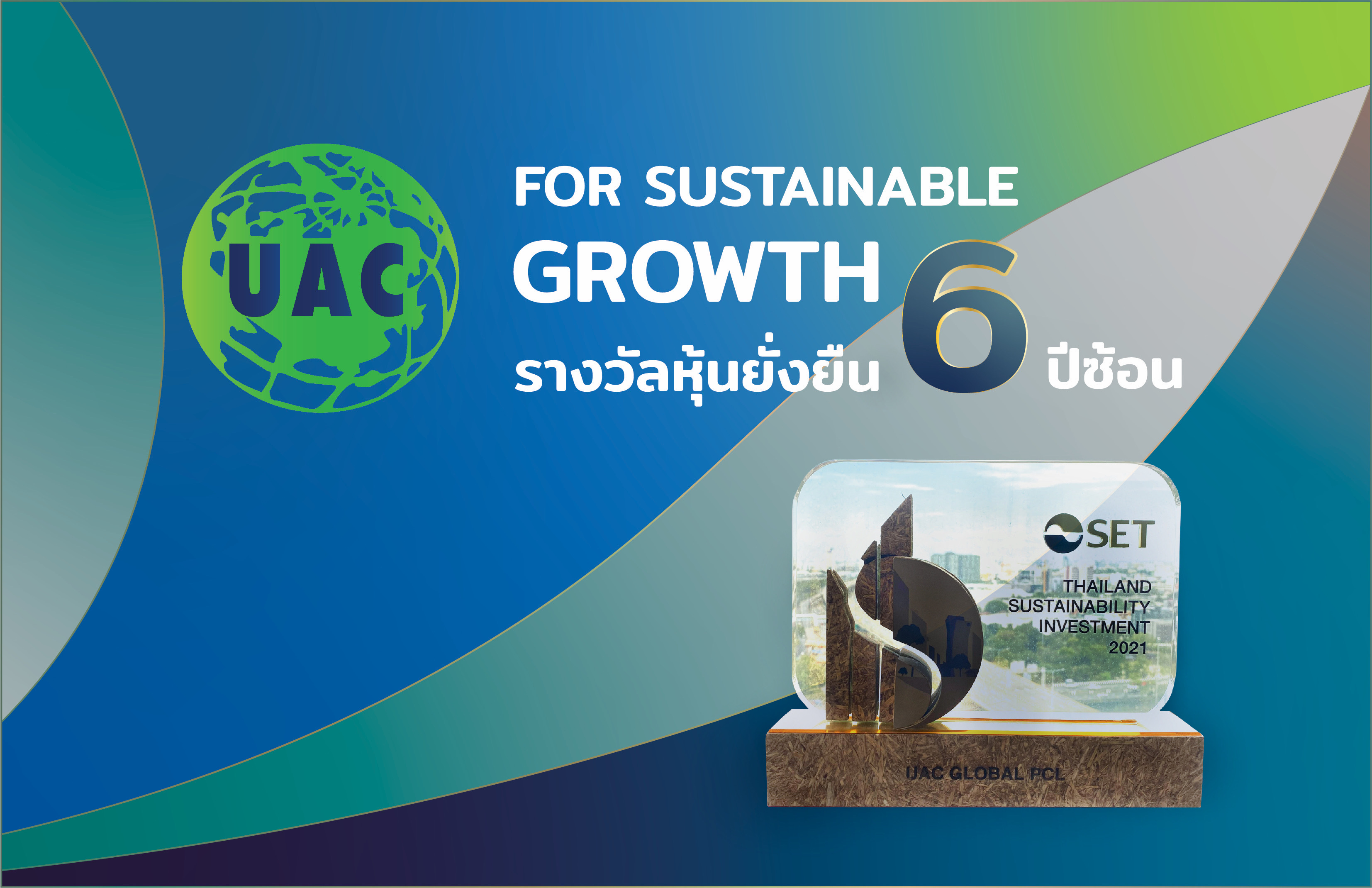 UAC คว้ารางวัลหุ้นยั่งยืน 6 ปีซ้อน