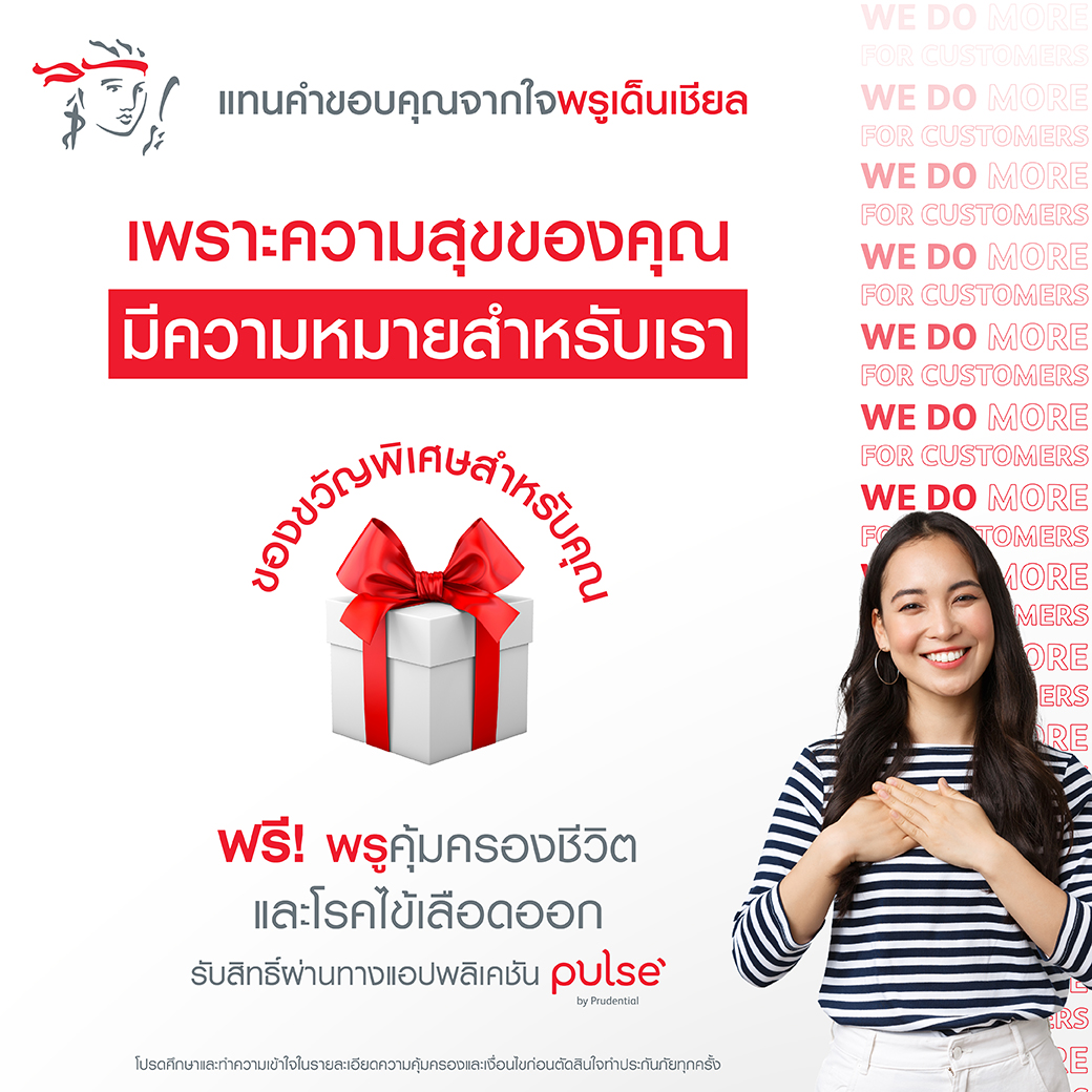“พรูเด็นเชียล” มอบประกันไข้เลือดออกและจัดกิจกรรมเพื่อดูแลสุขภาพกายและสุขภาพใจของคนไทยอย่างต่อเนื่อง