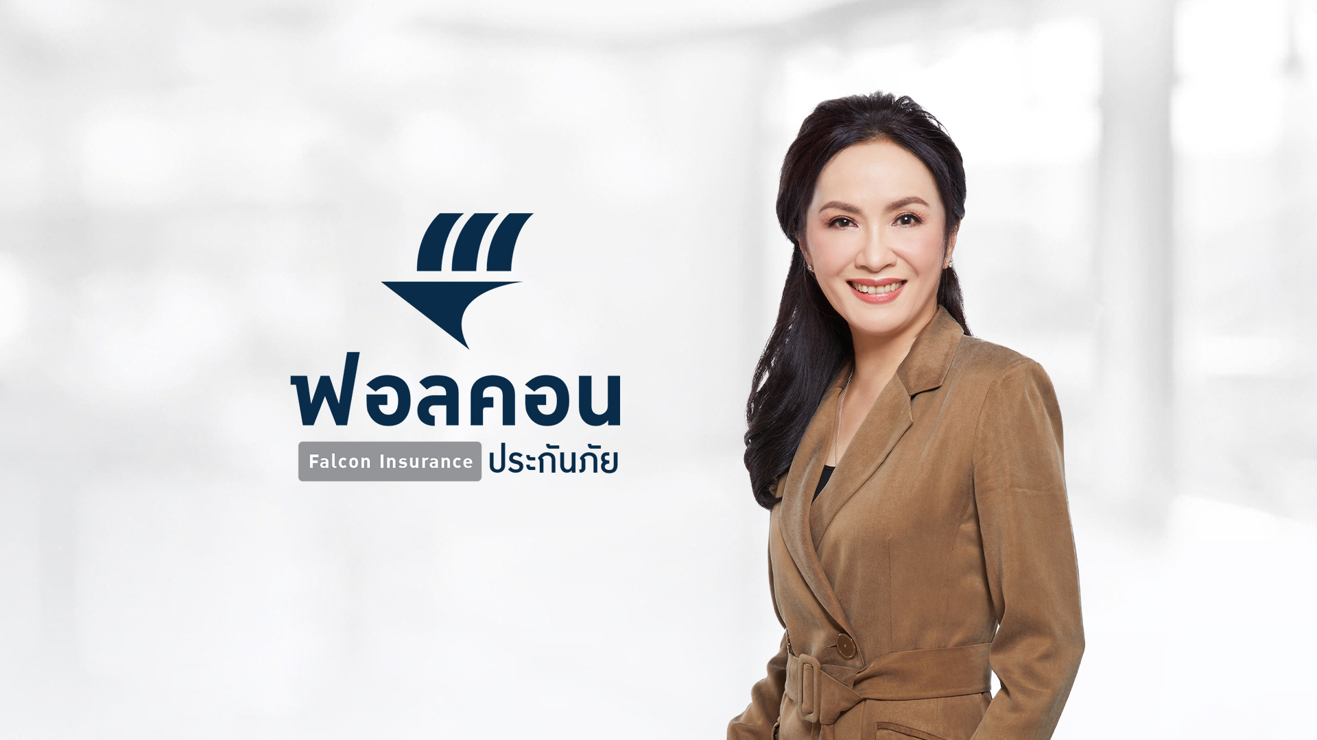 ฟอลคอนประกันภัย เผย 9 เดือน เติบโต 15% อัตราเงินกองทุน สิ้นไตรมาส 3 อยู่ที่ 208%