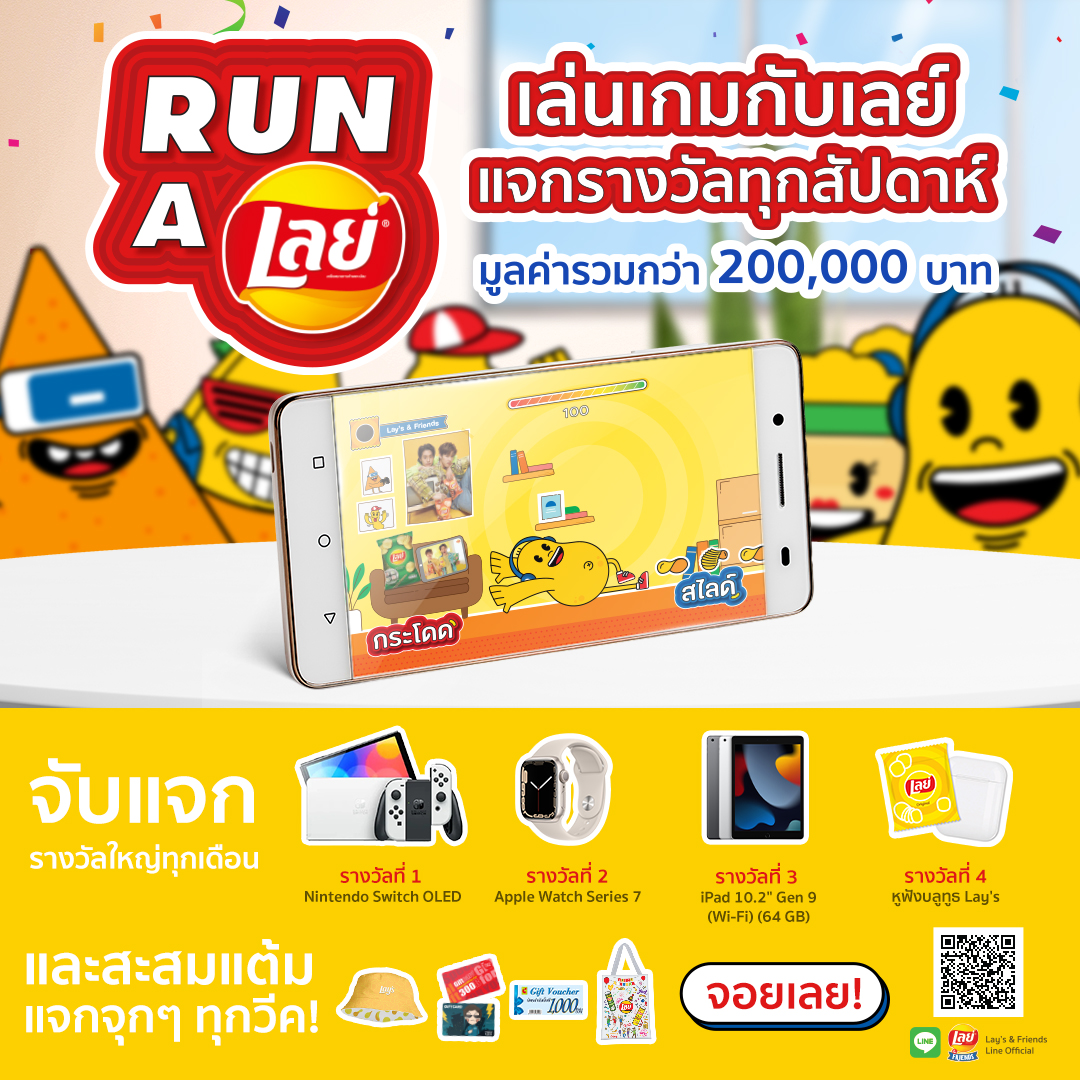 เลย์ส่งแคมเปญ #จอยทุกที่ที่มีเลย์ ชวนแฟนๆ มาจอยเกม Run A Lay’s ลุ้นรางวัลกว่า 2 แสนบาท       