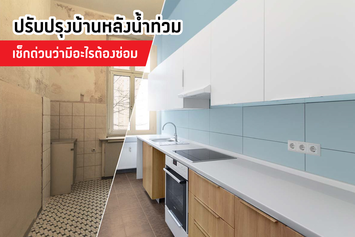 ปรับปรุงบ้านหลังน้ำท่วม… เช็กด่วนว่ามีอะไรต้องซ่อม