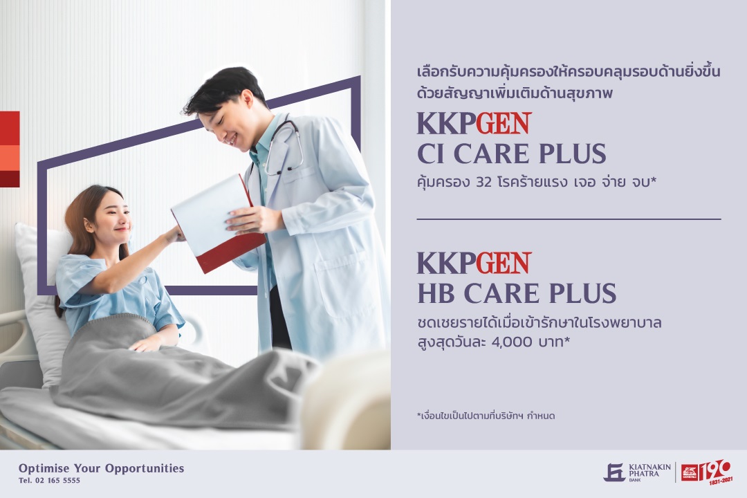 ‘เกียรตินาคินภัทร’ ร่วมกับ ‘เจนเนอราลี่’ ออก 2 ผลิตภัณฑ์ใหม่ คุ้มครองโรคร้าย-ค่าชดเชยนอนโรงพยาบาล