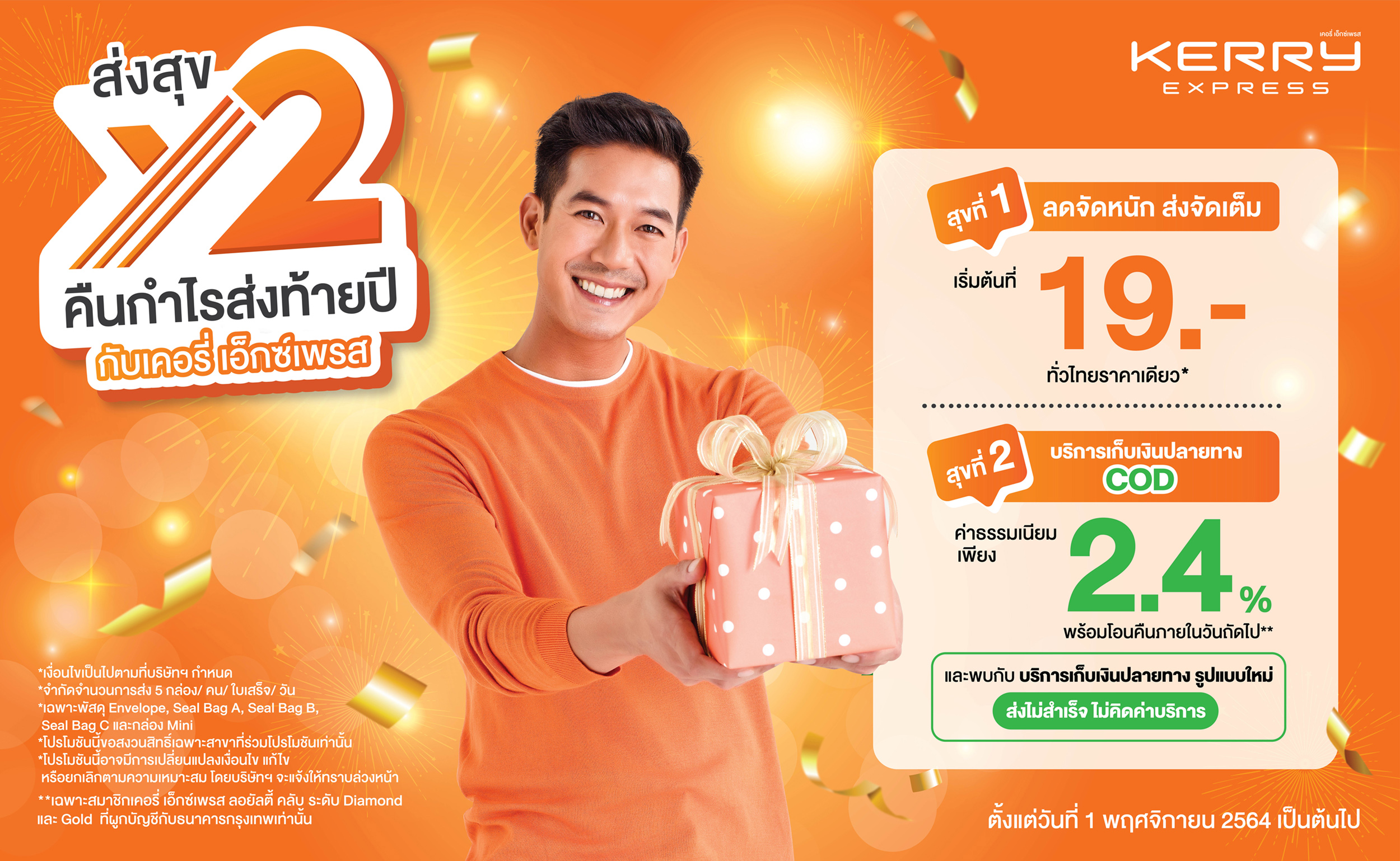 “เคอรี่ เอ็กซ์เพรส ส่งสุขท้ายปี X2” ลดค่าส่งพัสดุด่วนทั่วไทย เริ่มต้นเพียง 19 บาท หั่นเก็บเงินปลายทางเหลือ 2.4%