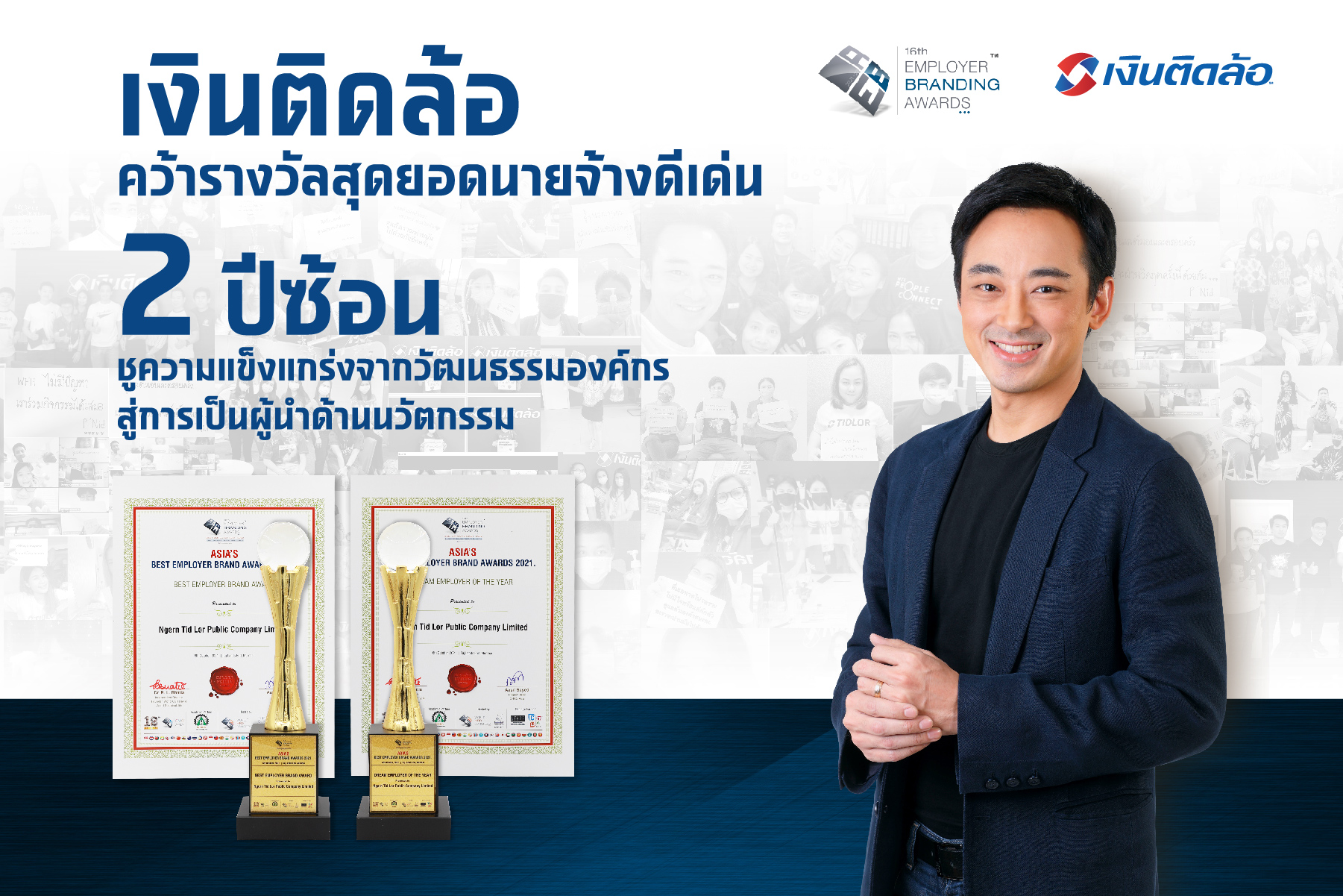 “เงินติดล้อ” คว้ารางวัลชนะเลิศ จากเวที Asia’s Employer Brand Awards ต่อเนื่อง 2 ปีซ้อน