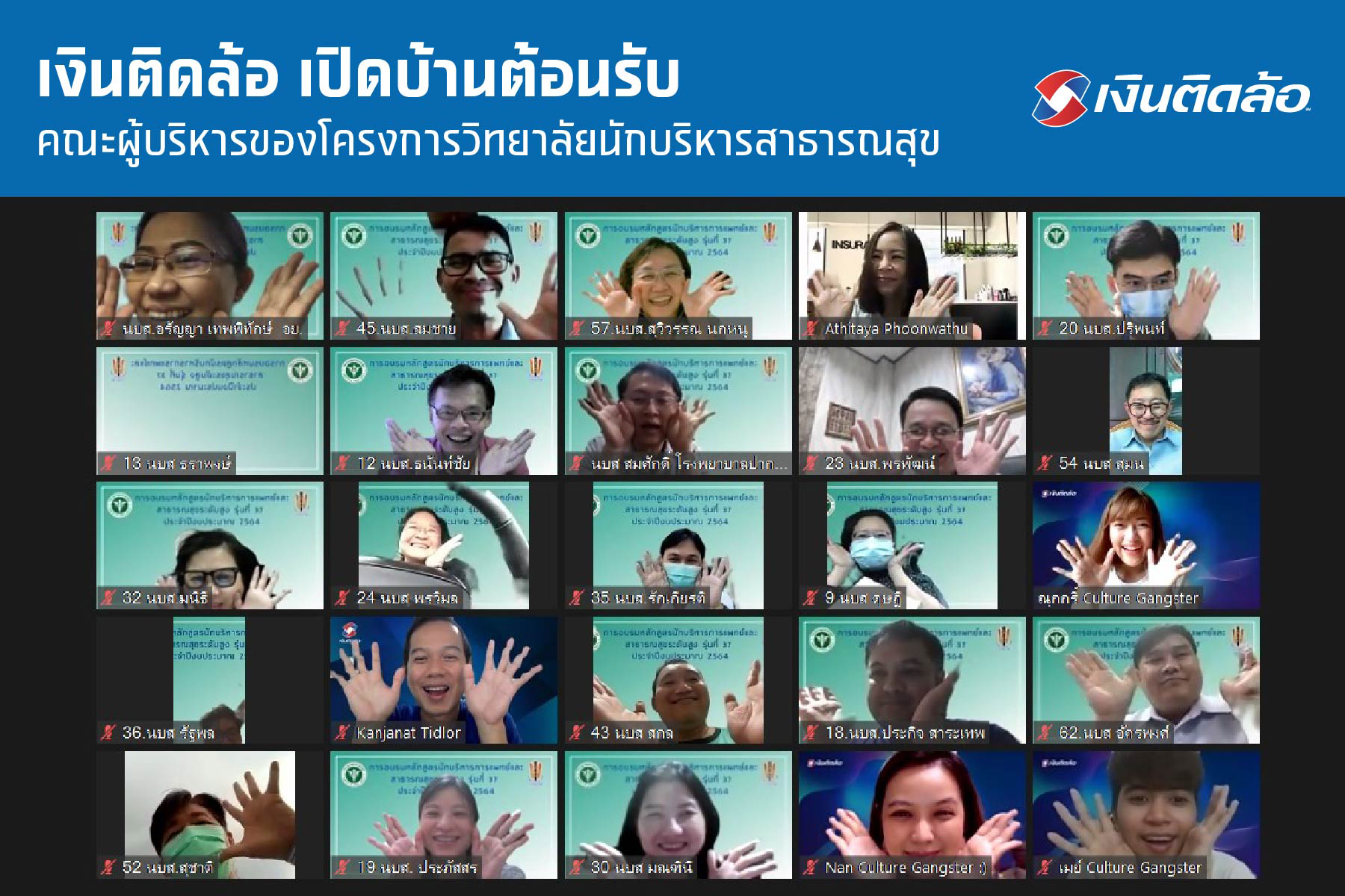 เงินติดล้อ เปิดบ้านต้อนรับ คณะผู้บริหารของโครงการวิทยาลัยนักบริหารสาธารณสุข กระทรวงสาธารณสุข 
