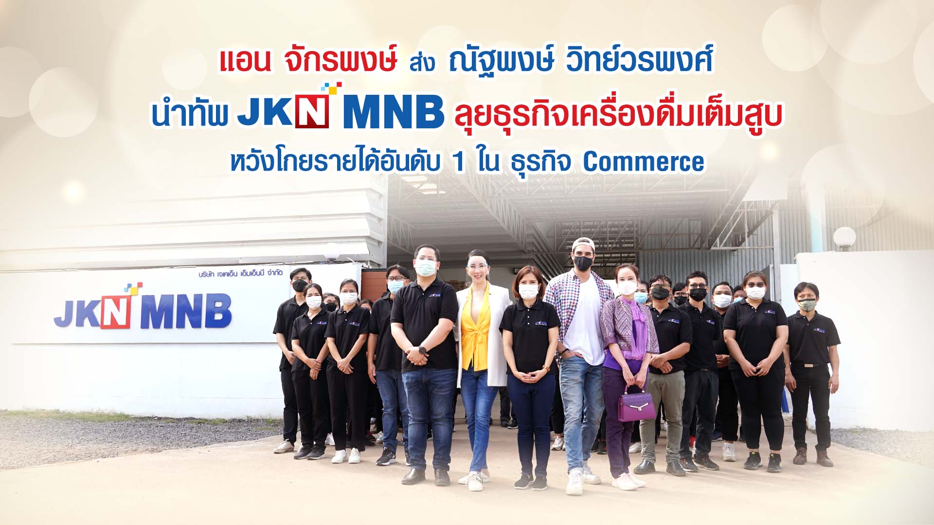 JKN ส่ง ‘ณัฐพงษ์ วิทย์วรพงศ์’ นั่งบริหารกลุ่มธุรกิจเครื่องดื่มเพื่อสุขภาพ 