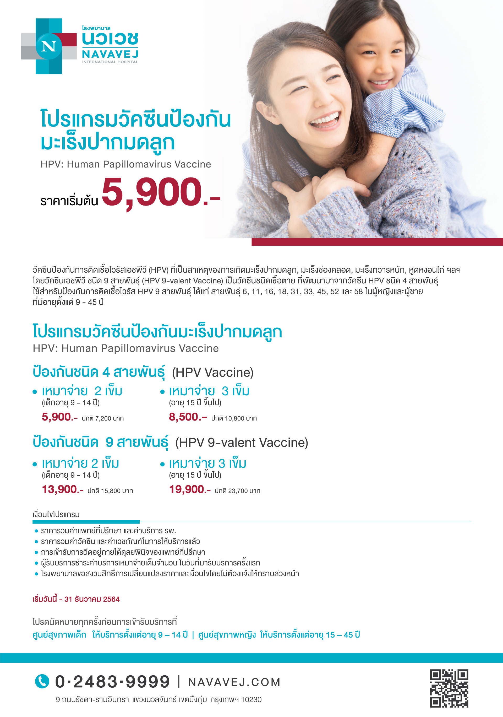 รพ.นวเวช ขอเชิญท่านร่วมรณรงค์ป้องกันมะเร็งปากมดลูกเริ่มต้นที่ 5,900 บาท วันนี้ – 31 ธ.ค.นี้