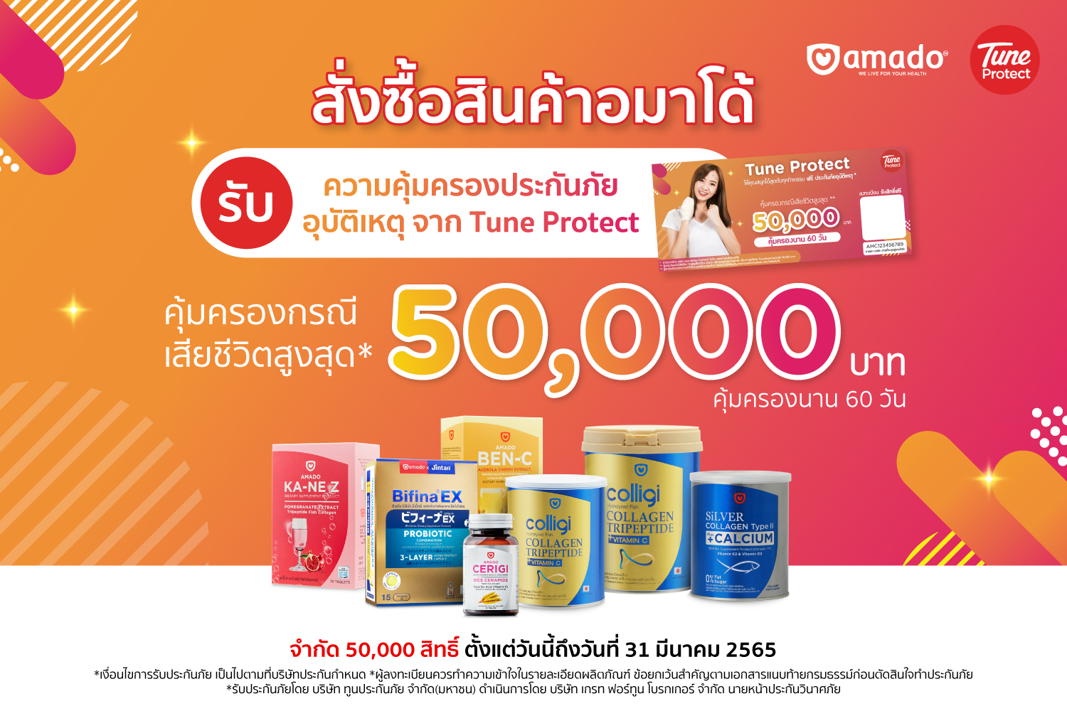 อมาโด้ ร่วมกับ Tune Protect จัดแคมเปญส่งท้ายปี ซื้อสินค้าอมาโด้รับความคุ้มครองประกันภัยอุบัติเหตุ