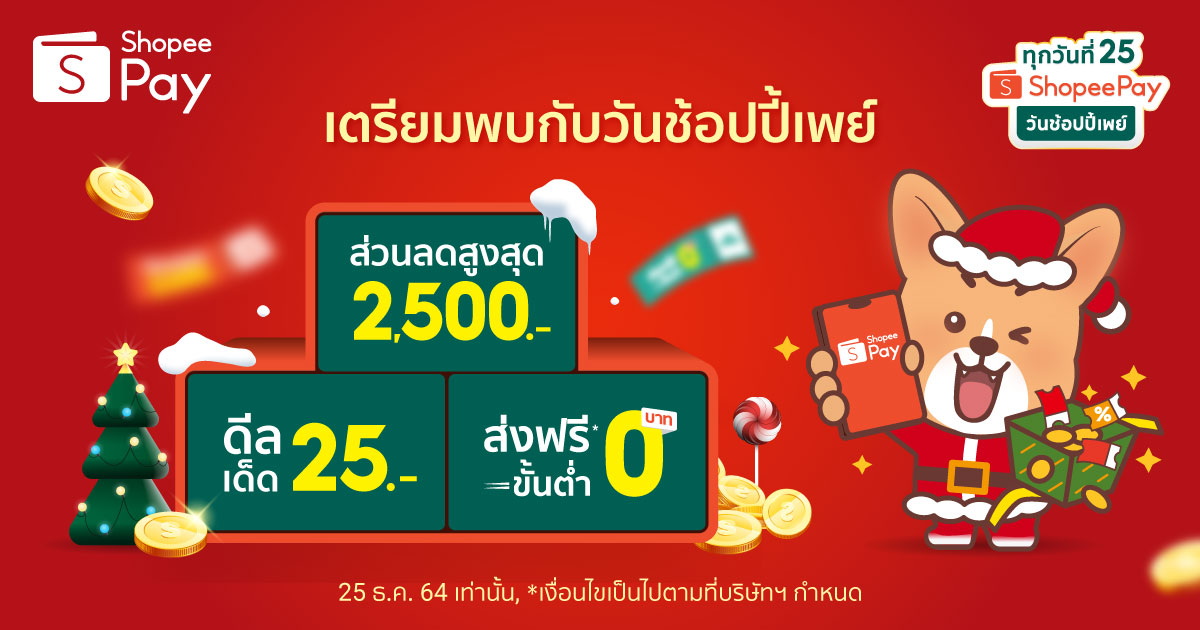 ‘วันช้อปปี้เพย์ ทุกวันที่ 25’ ชูไฮไลท์สินค้าแบรนด์ดังราคาเพียง 25 บาท