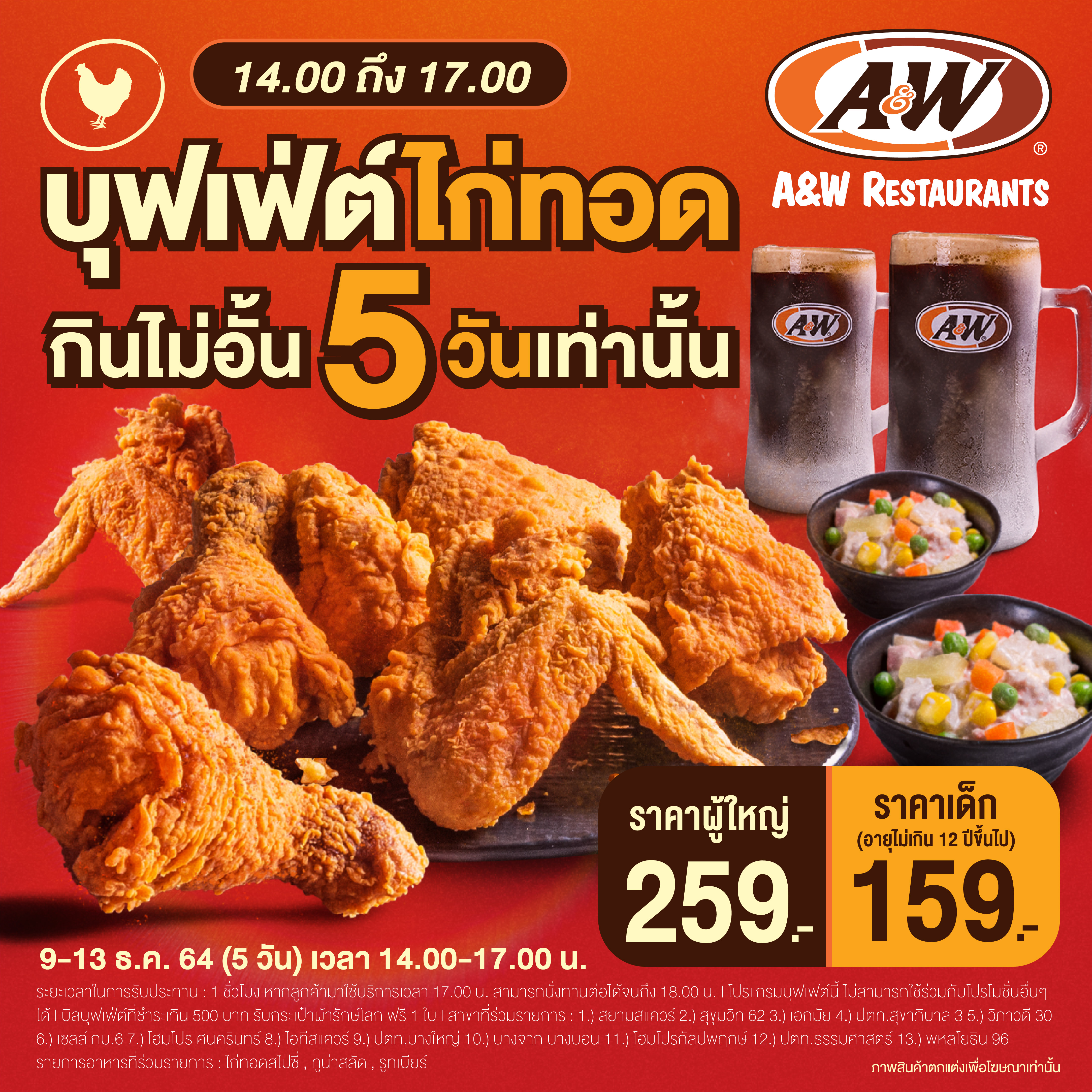 A&W จัดโปรโหดเพื่อคนกินดุ บุฟเฟ่ต์ไก่ทอด 9-13 ธ.ค.นี้ ราคาคุ้ม 259 เฉพาะทานหน้าร้าน 13 สาขา เท่านั้น